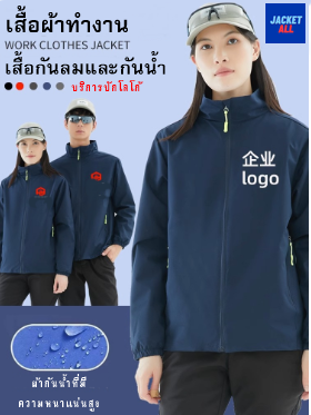 เสื้อแจ็คเก็ตทำงาน แจ็คเก็ตบริษัท แจ็คเก็ตเดินป่า กันลมกันน้ำ บริการปักโลโก้