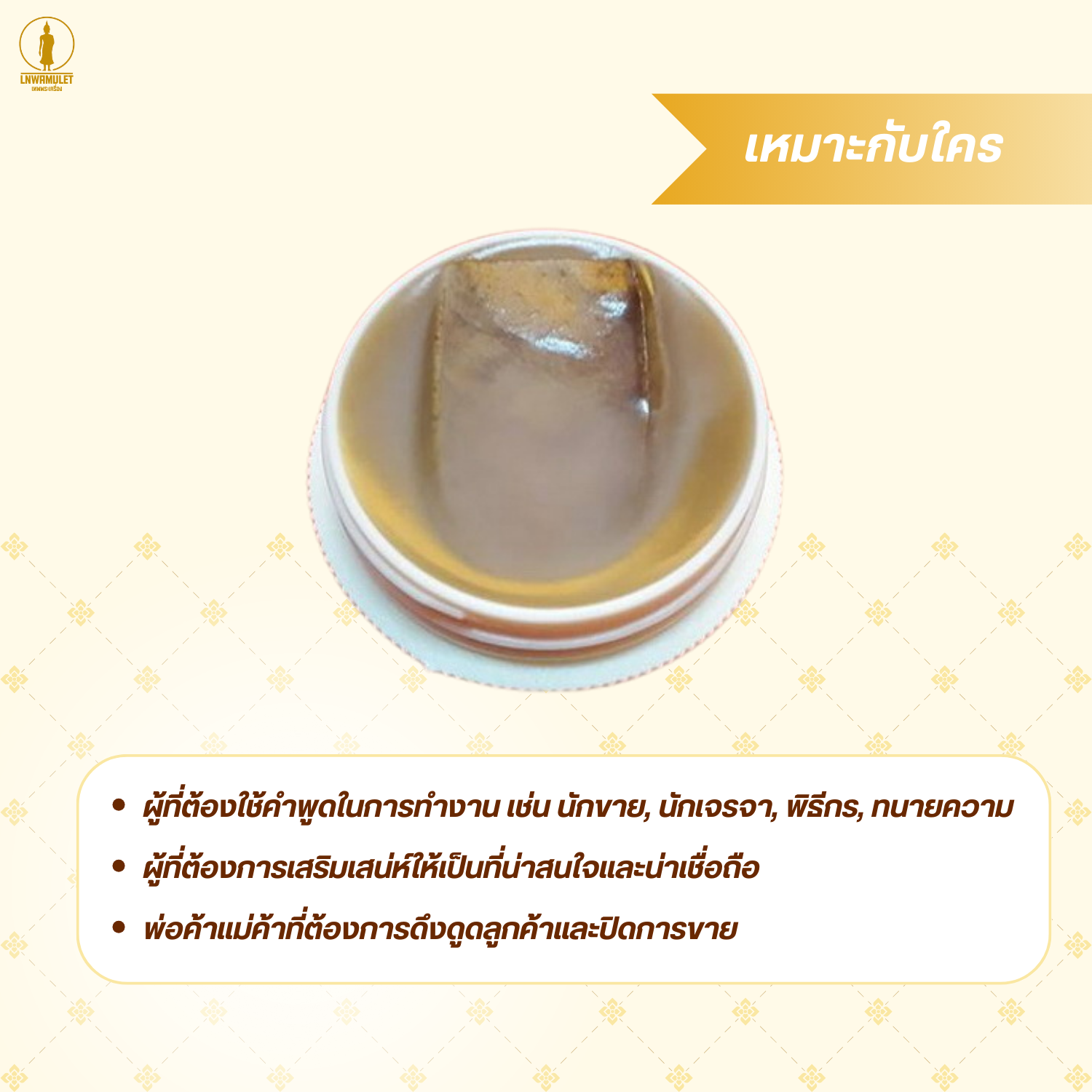 สีผึ้ง ฝักกาหลง (ครูบาเดช) รุ่น วาจาสะกดใจ เจรจาสำเร็จ