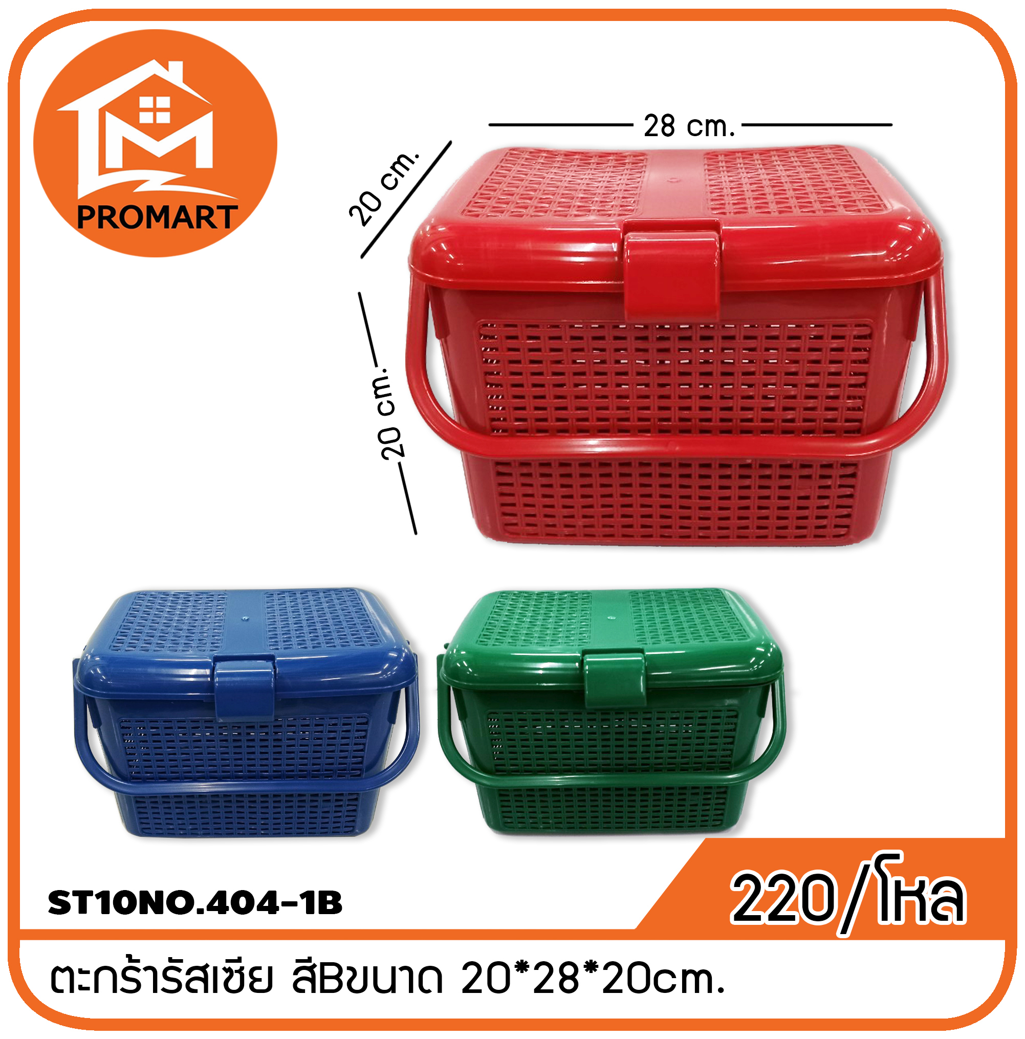 ST10NO.404-1B ตะกร้ารัสเซีย สีBขนาด 20*28*20cm.