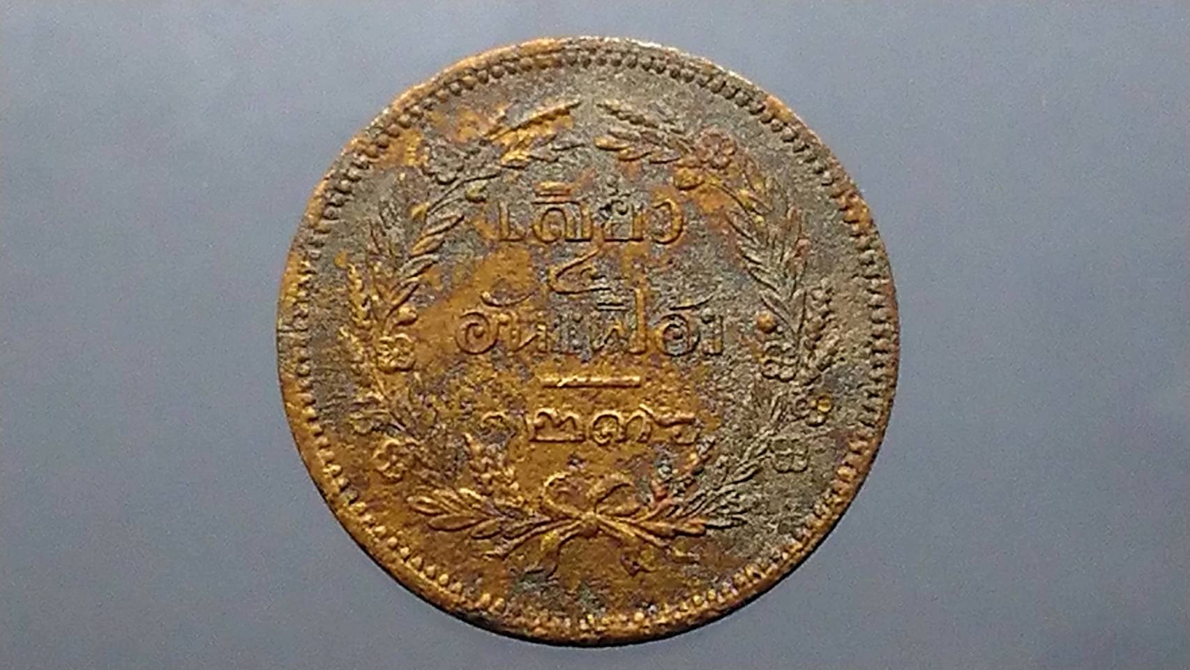 เหรียญเสี้ยว ทองแดง จปร-ช่อชัยพฤกษ์ จ.ศ.1236