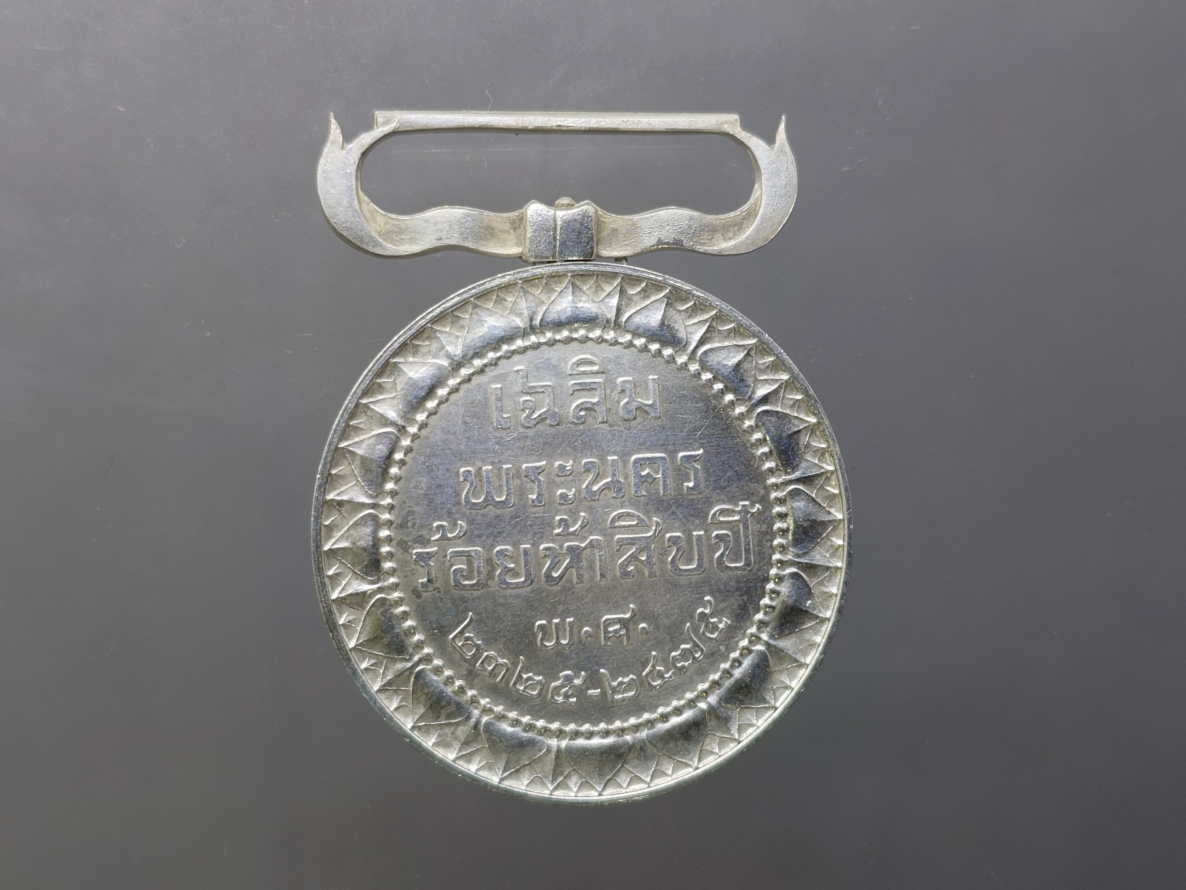 เหรียญเงินประดับแพรแถบ เฉลิมพระนคร ร้อยห้าสิบปี พ.ศ.2475 สภาพสวย มีแต่เหรียญ