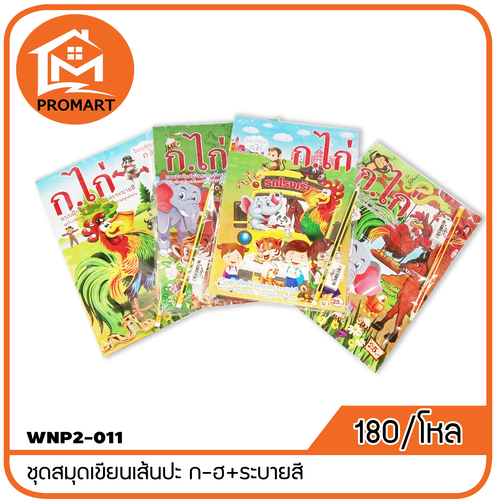 WNP2-011 ชุดสมุดเขียนเส้นปะ ก-ฮ+ระบายสี