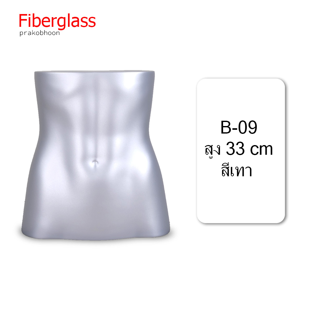 มือแขน ขา เข่า หน้าท้อง หัวหุ่นโชว์สินค้าไฟเบอร์กลาส (พรีออเดอร์)