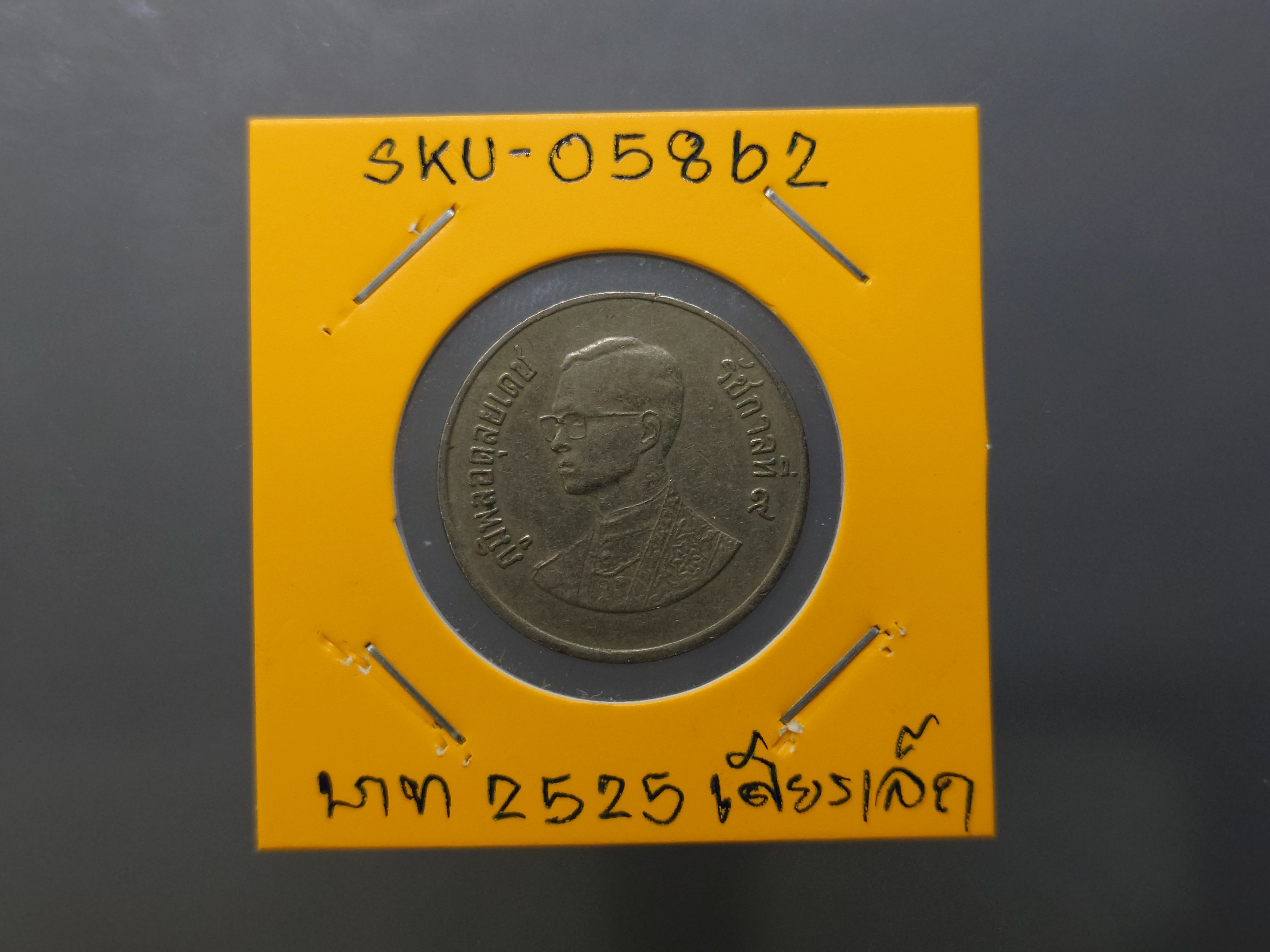 เหรียญหมุนเวียน 1 บาท (หลังวัดพระแก้ว) ร9 บล็อกพระเศียรเล็ก บล็อกหายาก ติดลำดับ 5 เหรียญหายาก ปี2525 ผ่านใช้