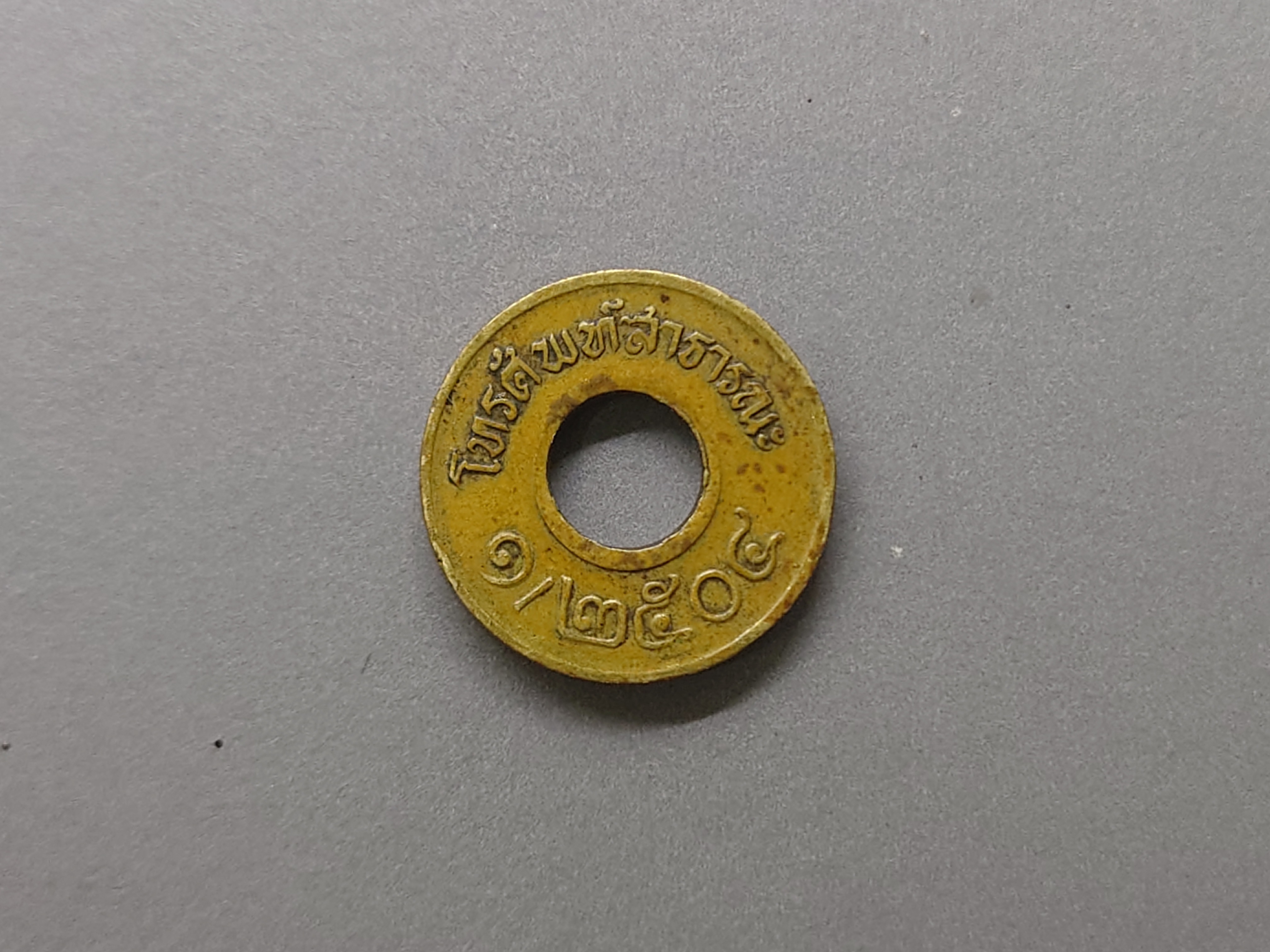 เหรียญโทรศัพท์สาธารณะ พ.ศ.2504