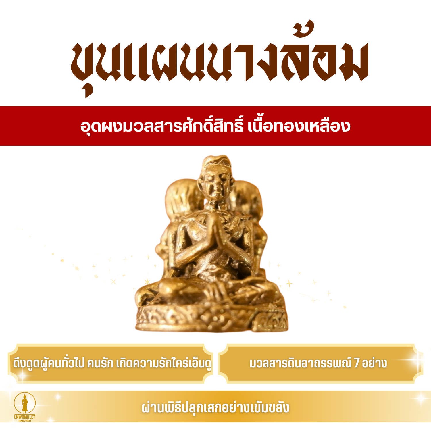 ขุนแผนนางล้อม (อุดผงมวลสารศักดิ์สิทธิ์) เนื้อทองเหลือง