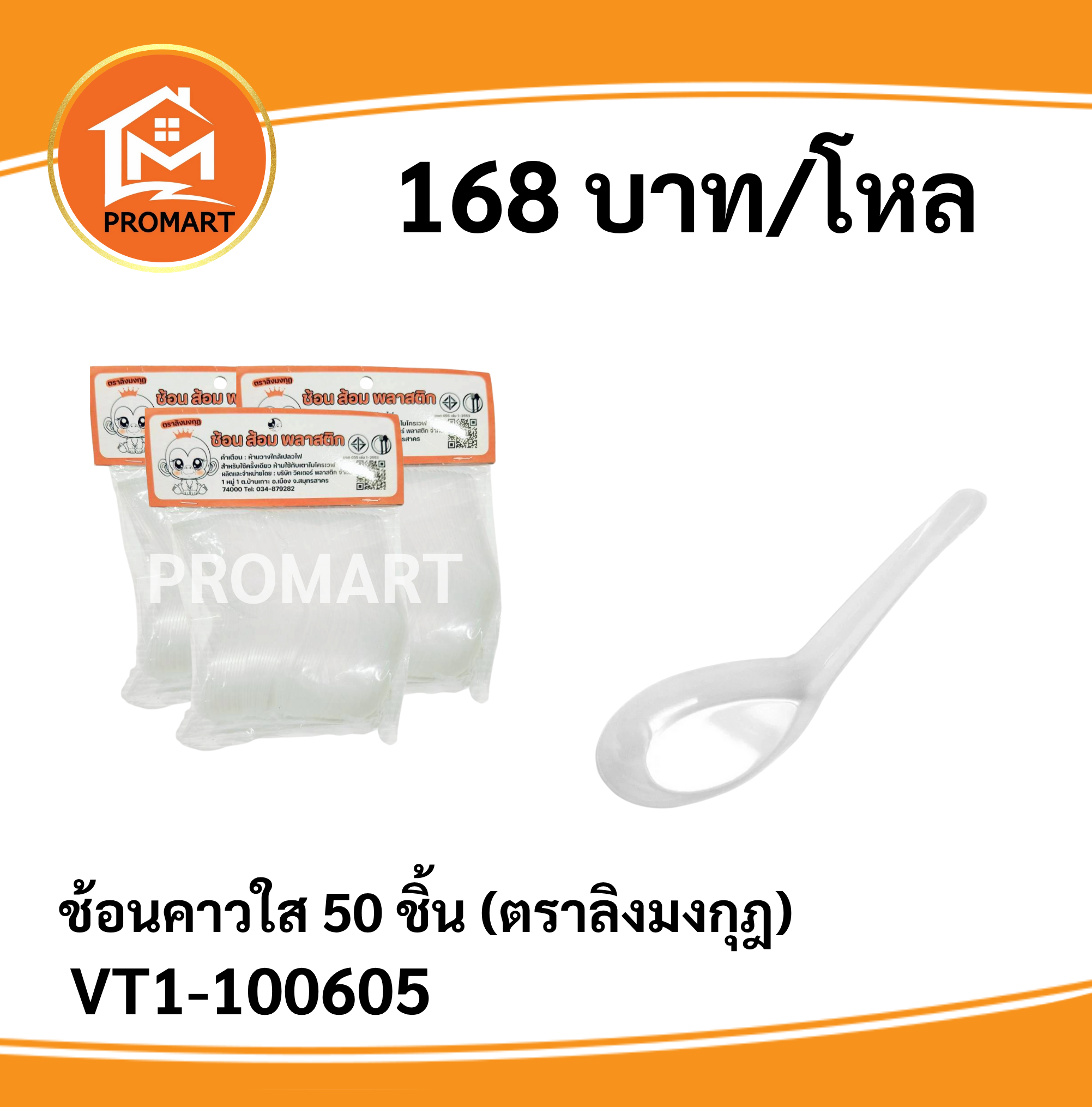 VT1-100605 ช้อนคาวใส 50 ชิ้น (ตราลิงมงกุฎ)