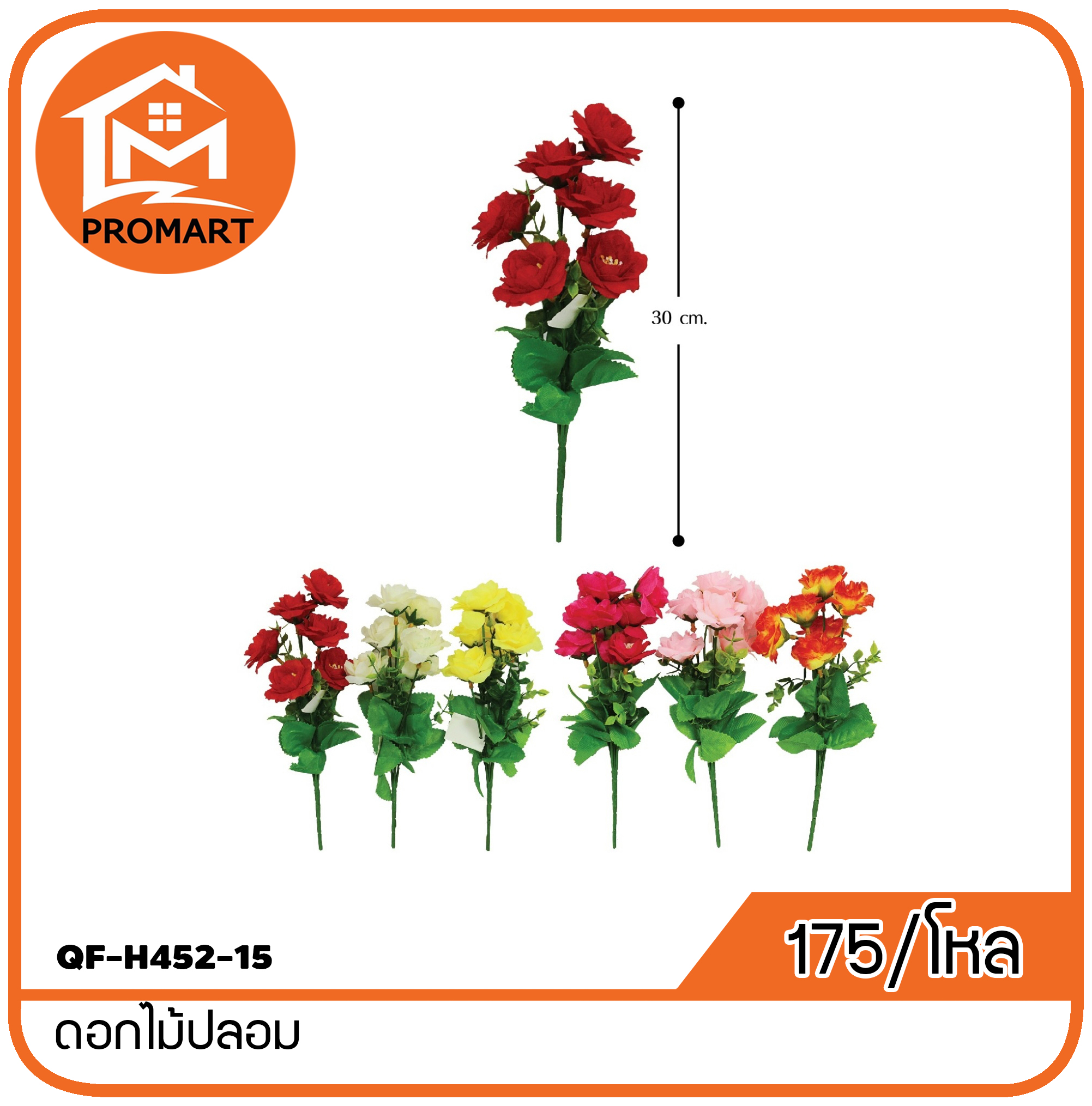 QF-H452-15 ดอกไม้ปลอม