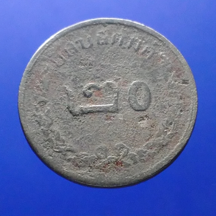 เหรียญนิเกิล 20 สตางค์ ตราช้างสามเศียร-ช่อชัยพฤกษ์ (สยามอาณาจักร) รัชกาลที่5