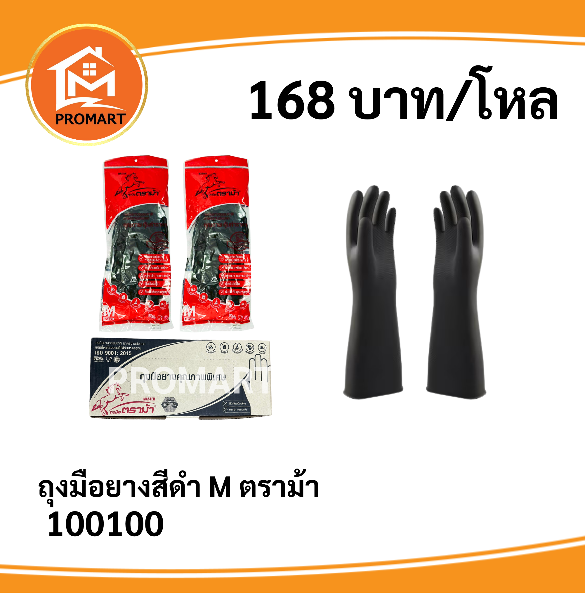 100100 ถุงมือยาง สีดำ M ตราม้า