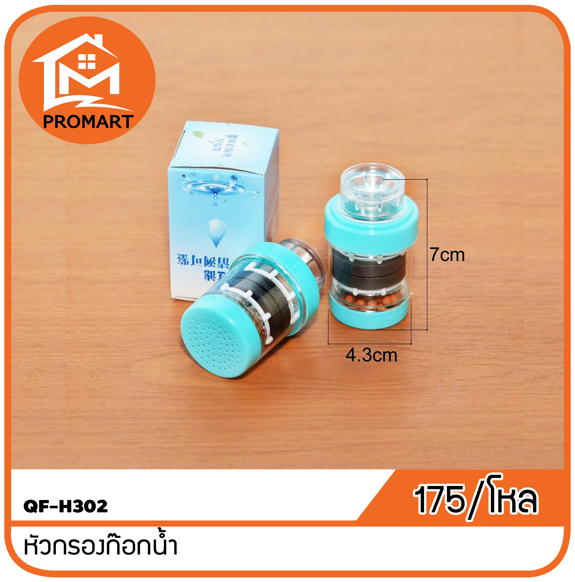 QF-H302 หัวกรองก๊อกน้ำ