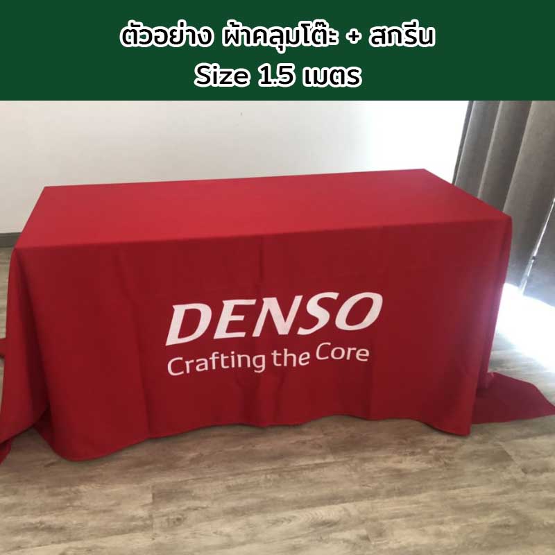 ผ้าคลุมโต๊ะแบบปล่อยชาย Size 1.5 เมตร พร้อมสกรีนโลโก้