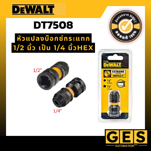 DEWALT หัวแปลงบ๊อกซ์กระแทก1/2 นิ้ว เป็น 1/4 นิ้วHEX DT7508