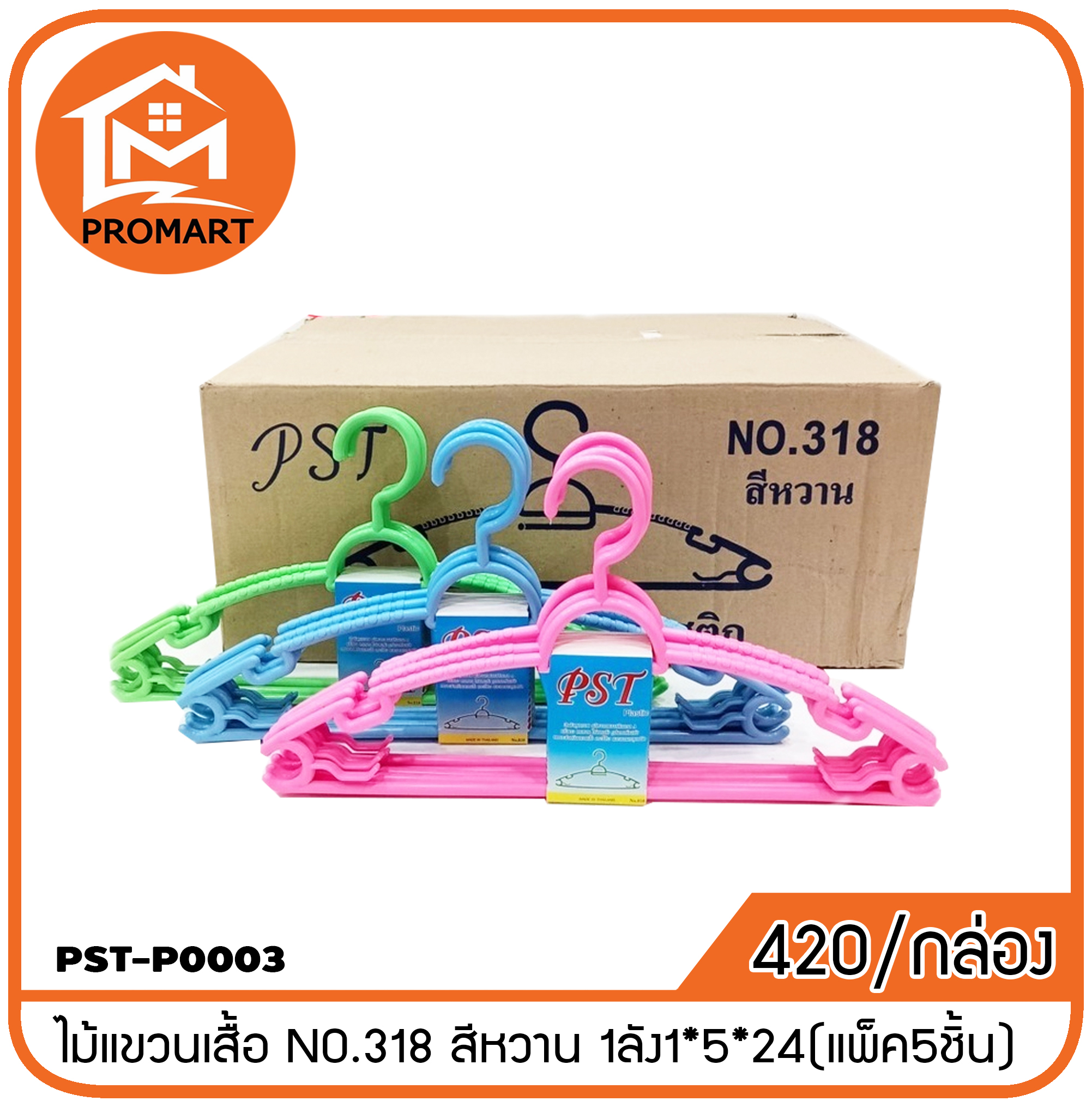 PST4-P0003 ไม้แขวนเสื้อ NO.318 สีหวาน 1ลัง1*5*24(แพ็ค5ชิ้น)