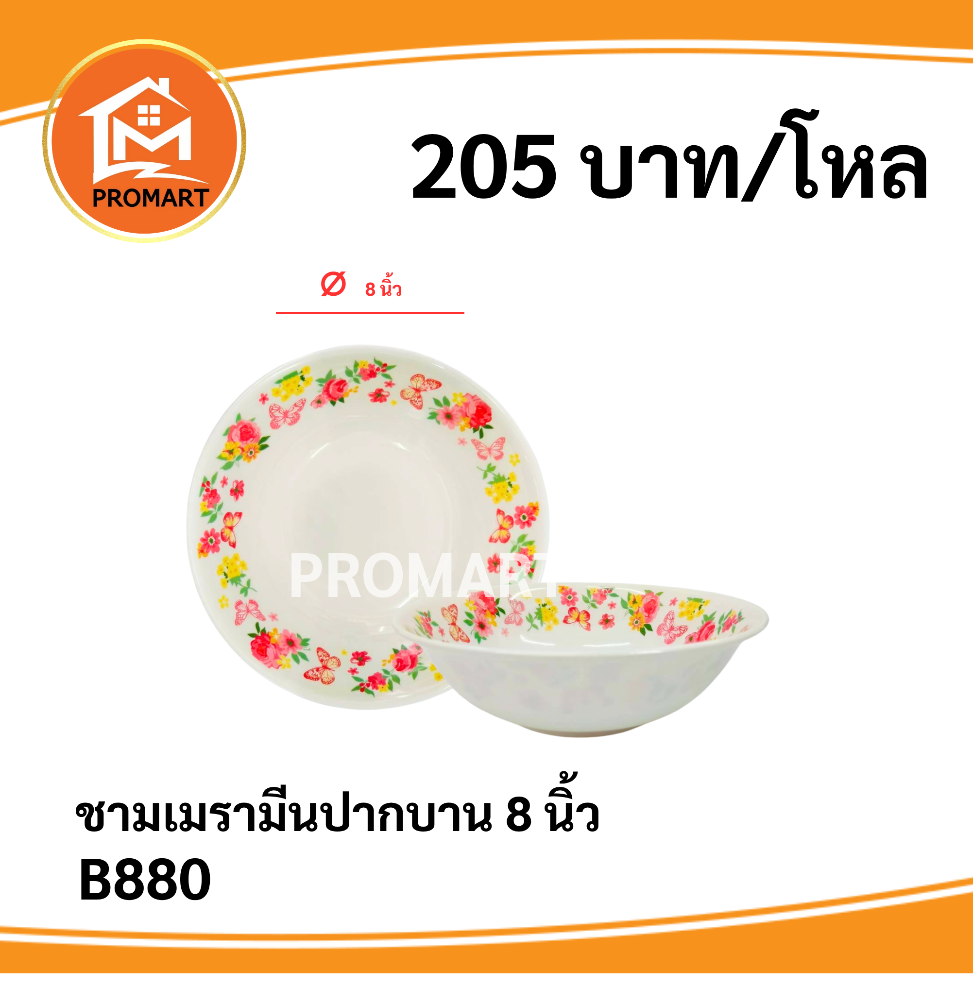 B880-1 ชามเมลามีนปากบาน 8 นิ้ว