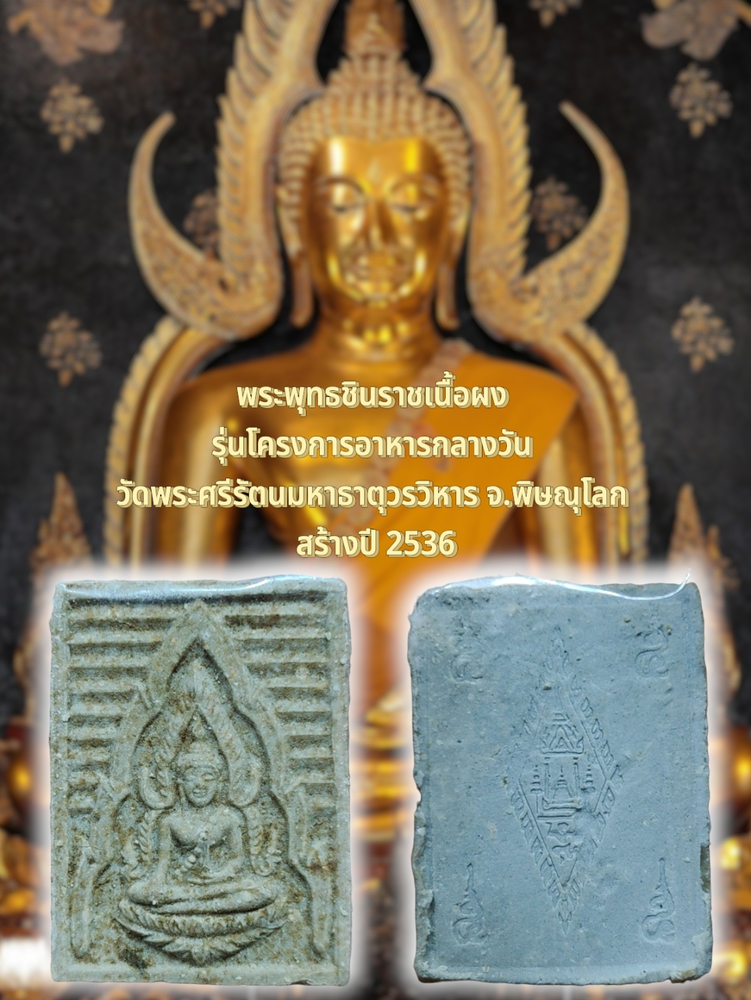 พระพุทธชินราชเนื้อผง รุ่นโครงการอาหารกลางวัน วัดพระศรีรัตนมหาธาตุวรวิหาร จ.พิษณุโลก สร้างปี 2536