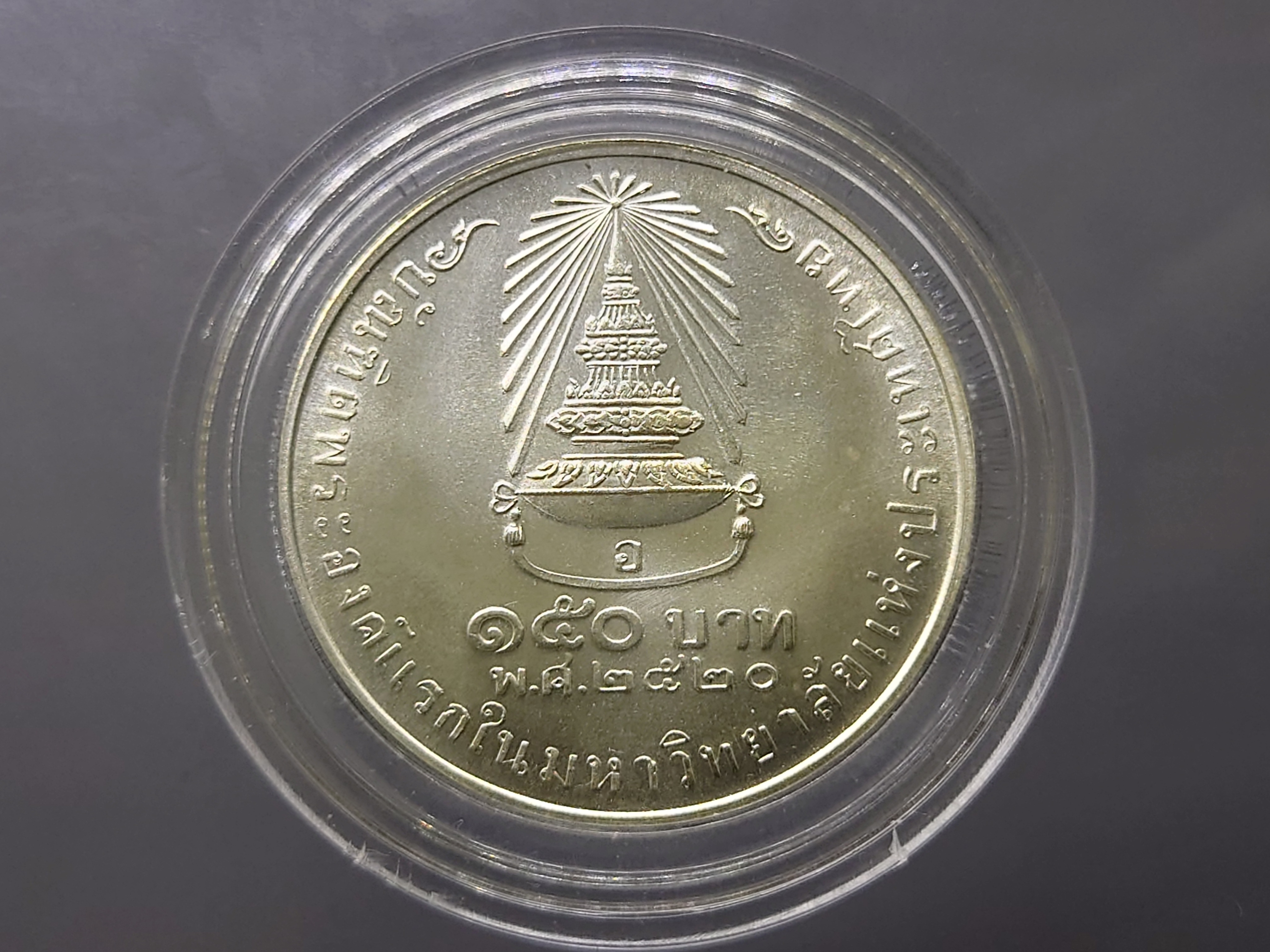 เหรียญ 150 บาท เนื้อเงิน ที่ระลึกบัณฑิตพระองค์แรกในมหาวิทยาลัย พ.ศ.2520