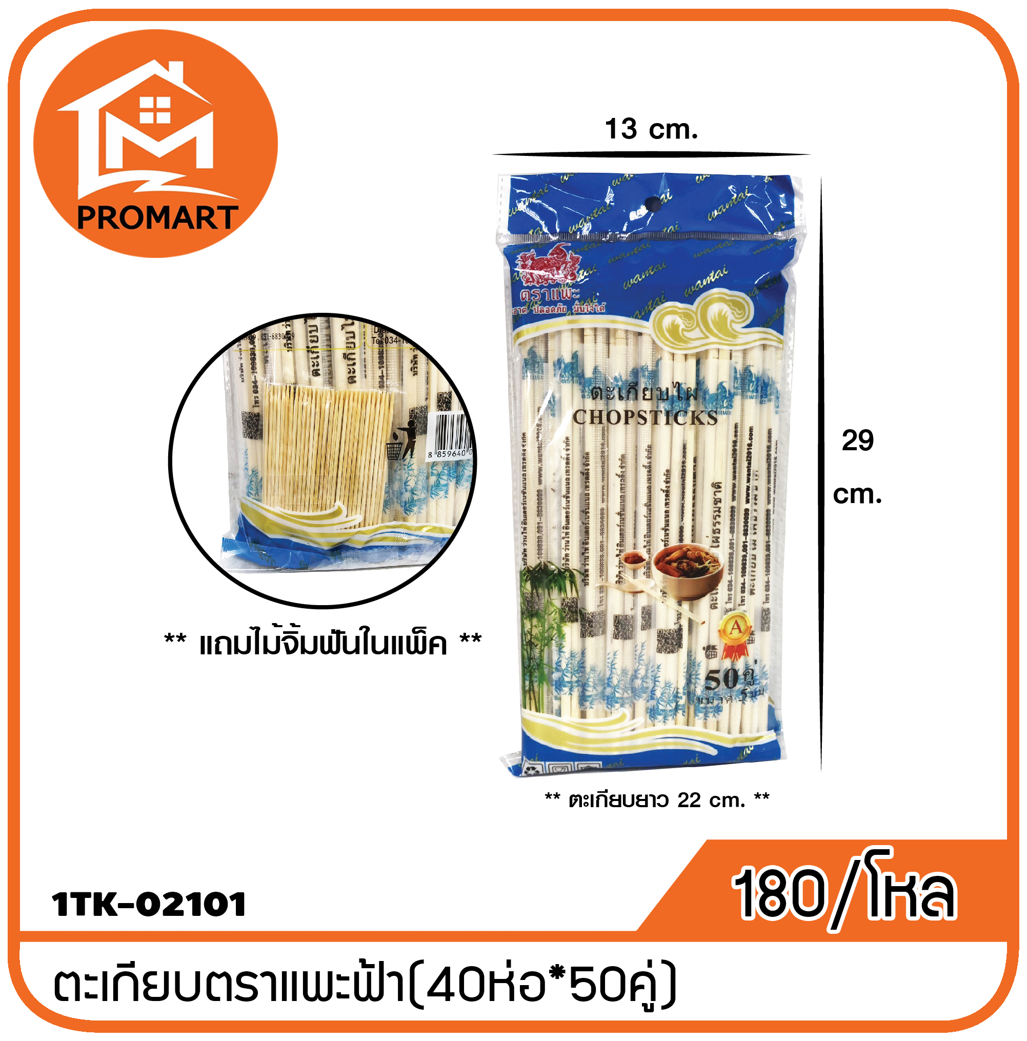 1TK1-02101 ตะเกียบอนามัย ตราแพะฟ้า 50คู่ (T1)