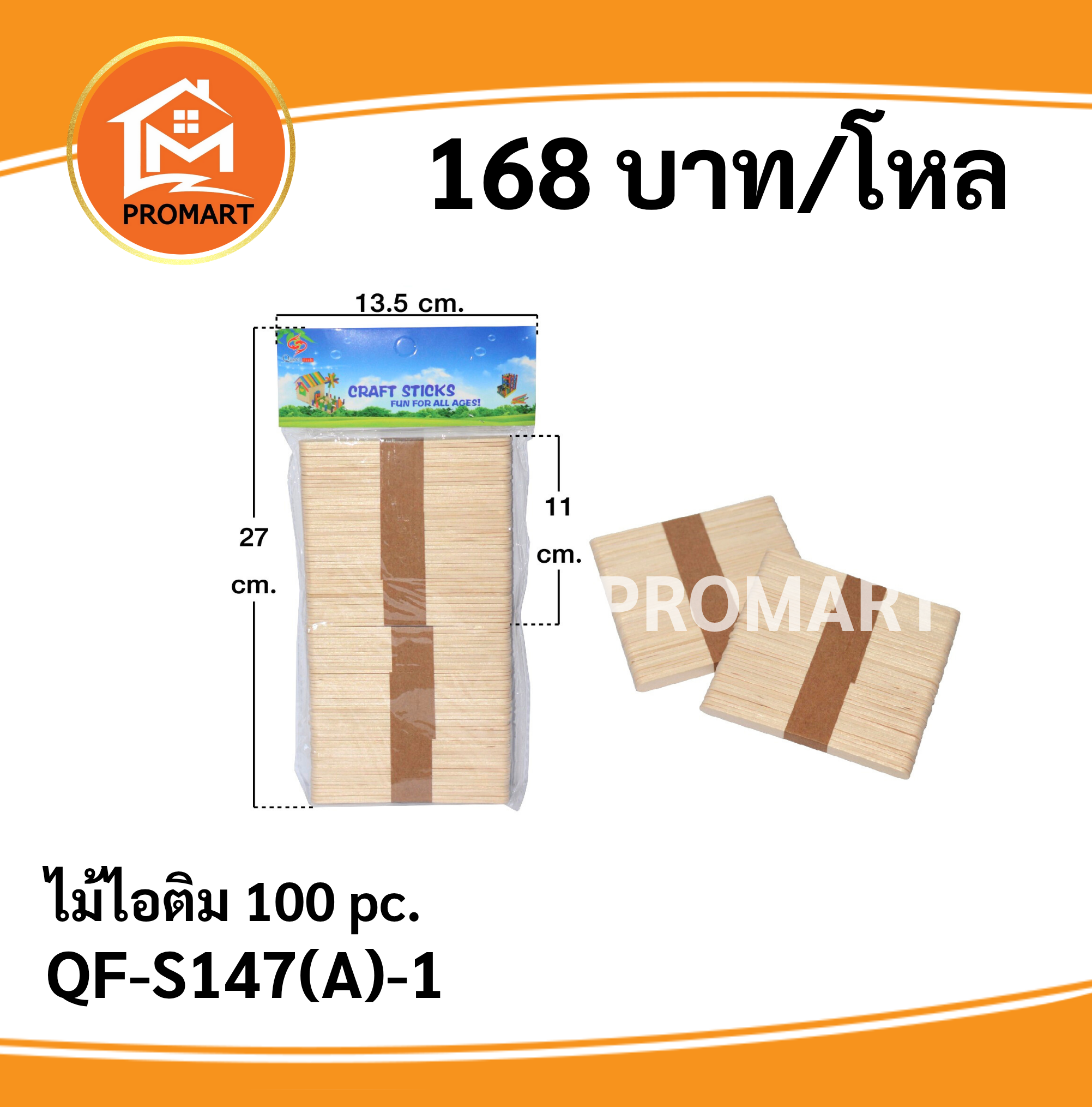 QF-S147(A)-1 ไม้ไอติม 100 pc.