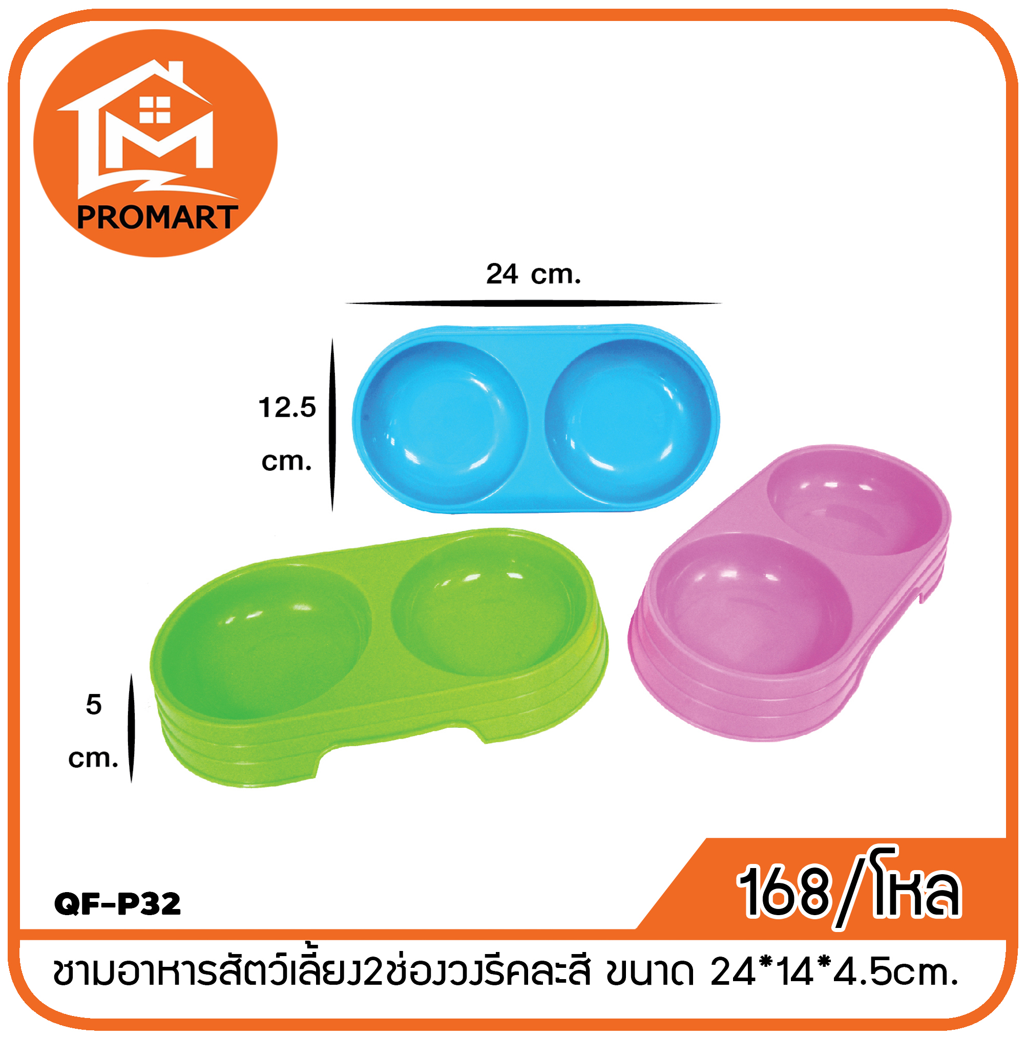QF-P32 ชามอาหารสัตว์เลี้ยง2ช่องวงรีคละสี ขนาด 24*14*4.5cm.