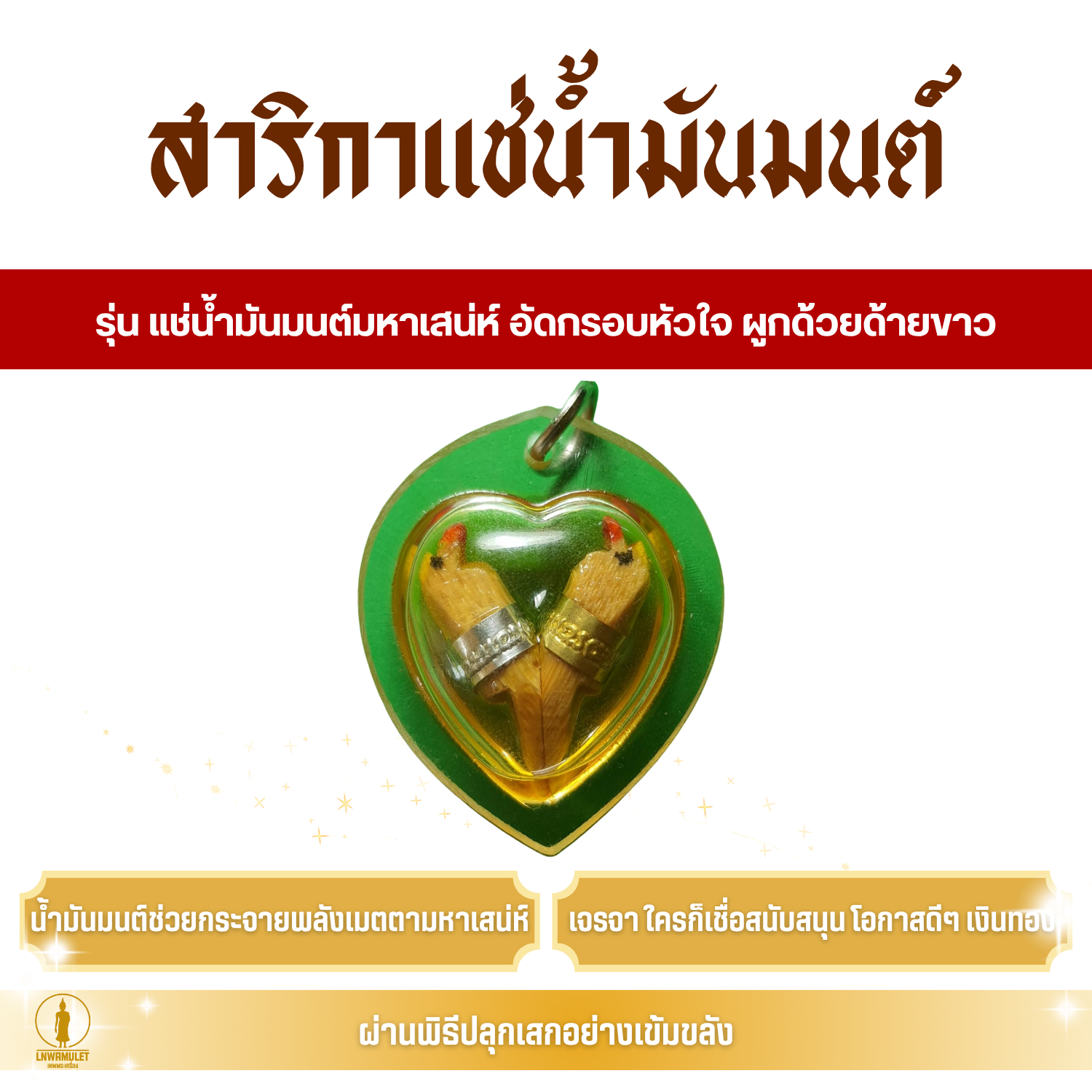 สาริกาลิ้นทองคู่ รุ่น แช่น้ำมันมนต์มหาเสน่ห์ อัดกรอบหัวใจ ผูกด้วยด้ายขาว