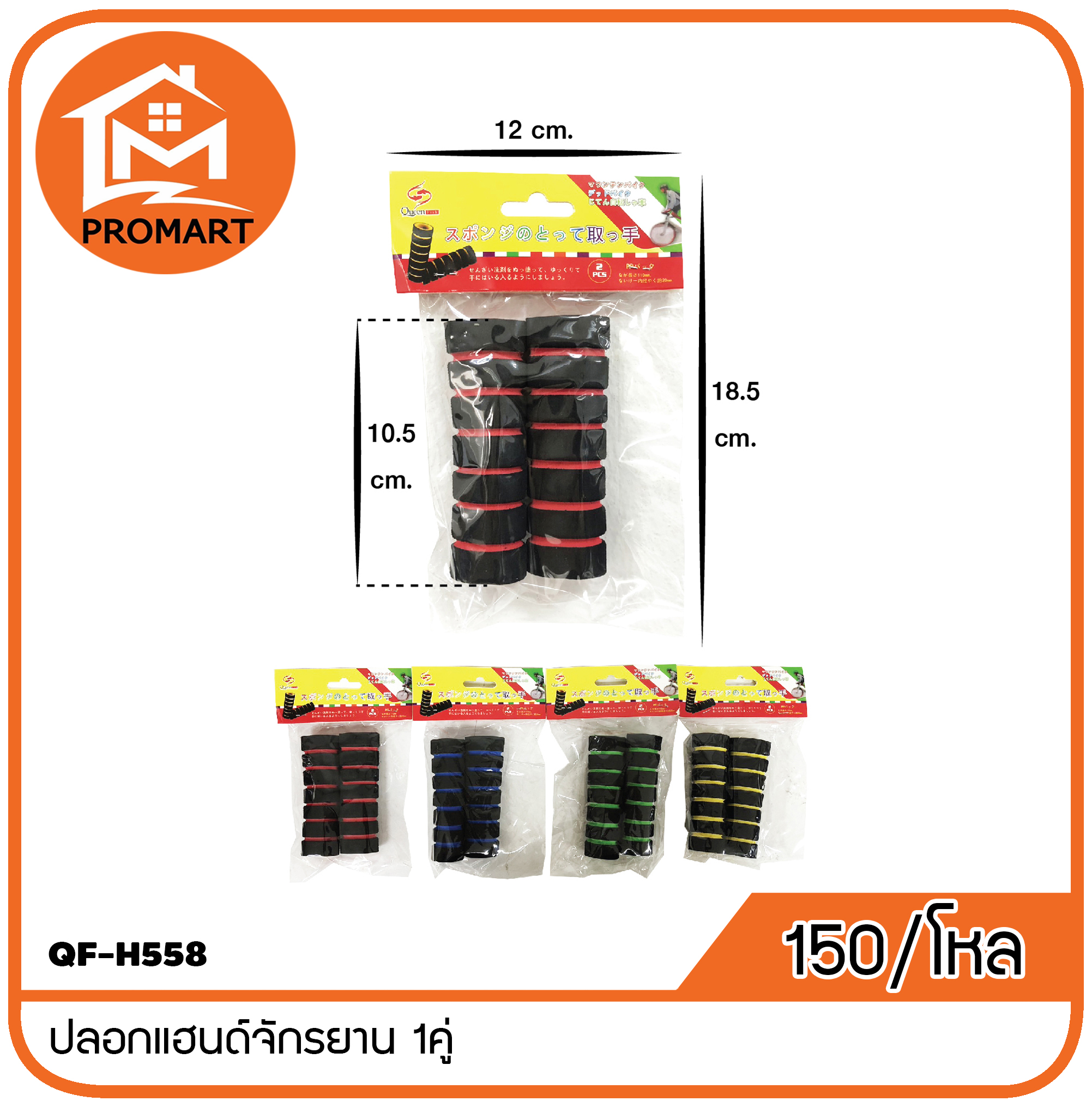 QF8-H558 ปลอกแฮนด์จักรยาน 1คู่