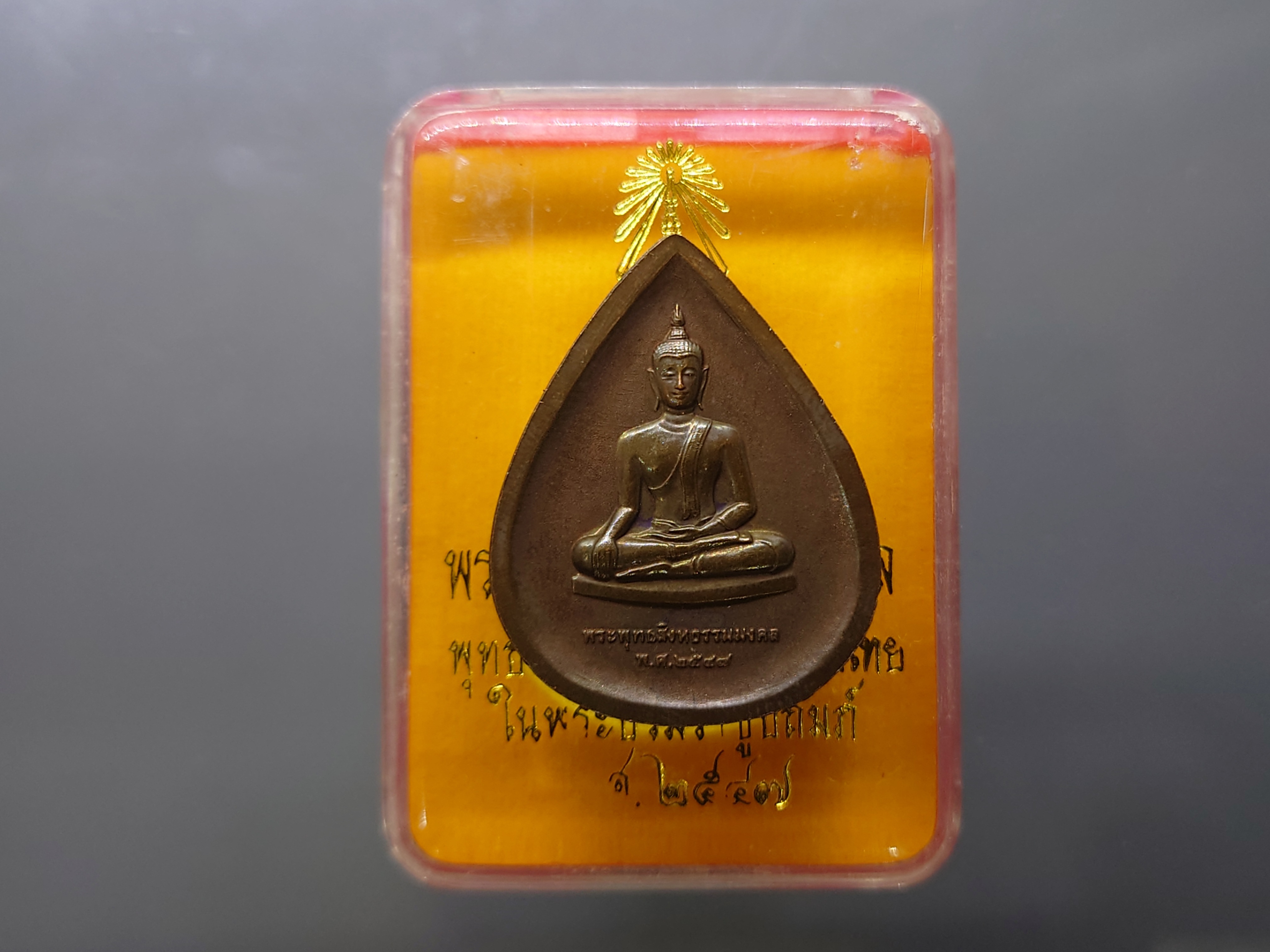 พระพุทธสิงหธรรมมงคล หลังพระปรมาภิไธย ภ.ป.ร. เนื้อนวะ พุทธสมาคมแห่งประเทศไทย ในพระบรมราชูปถัมภ์ พ.ศ.2547 พร้อมตลับเดิม