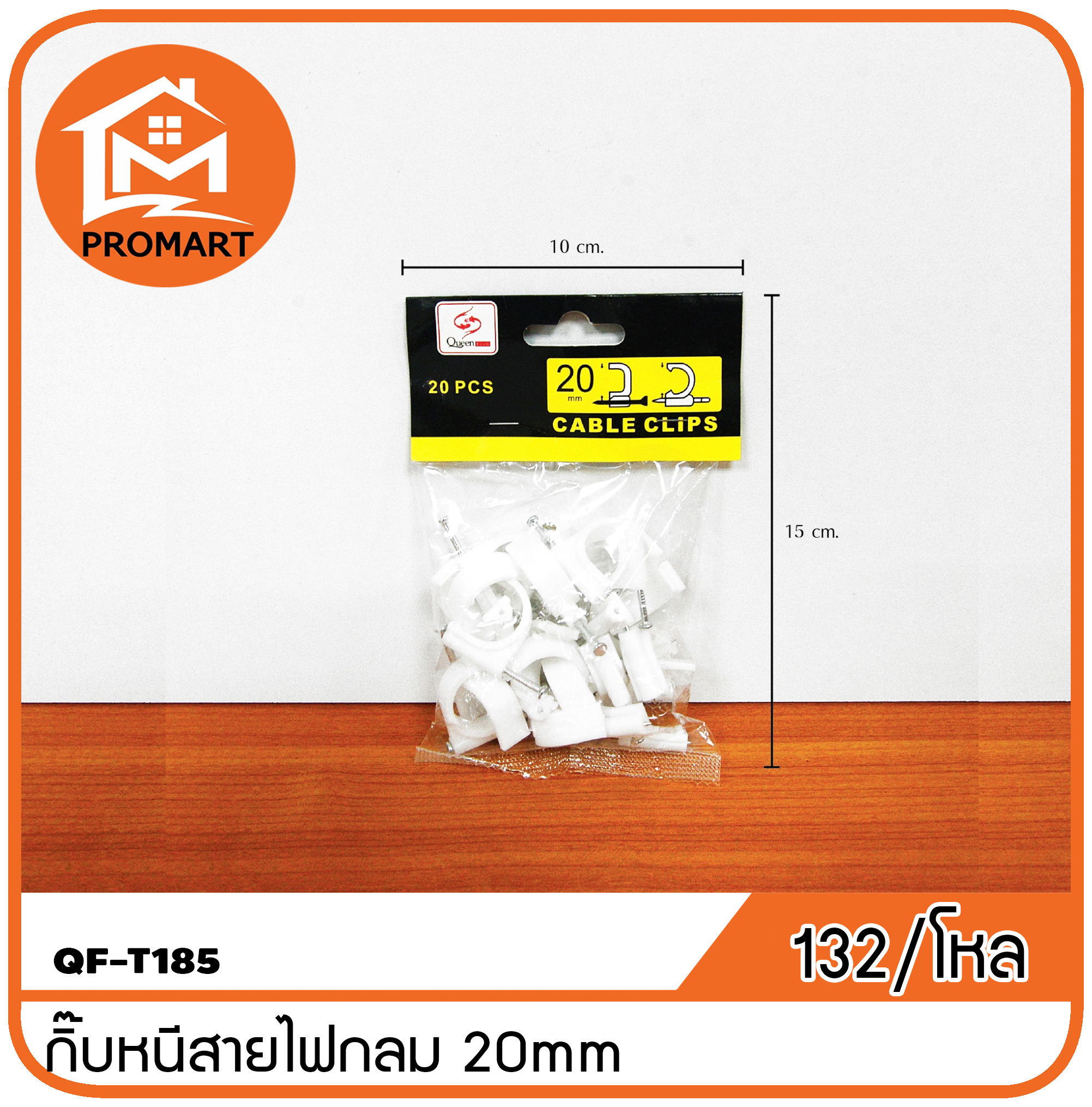 QF3-T185 กิ๊บหนีบสายไฟกลม 20 mm.