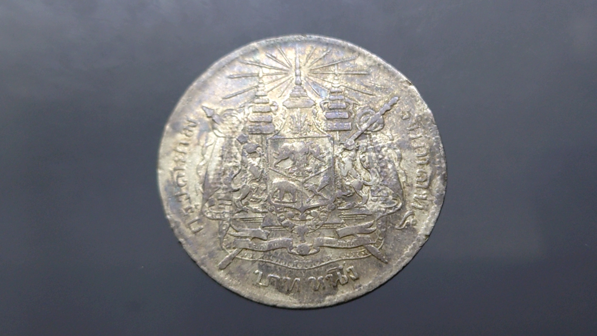 เหรียญบาทเงิน พระบรมรูป-ตราแผ่นดิน เหรียญตอกตราสัญญลักษณ์การค้า กิมเซ่งหลี รัชการที่ ๕