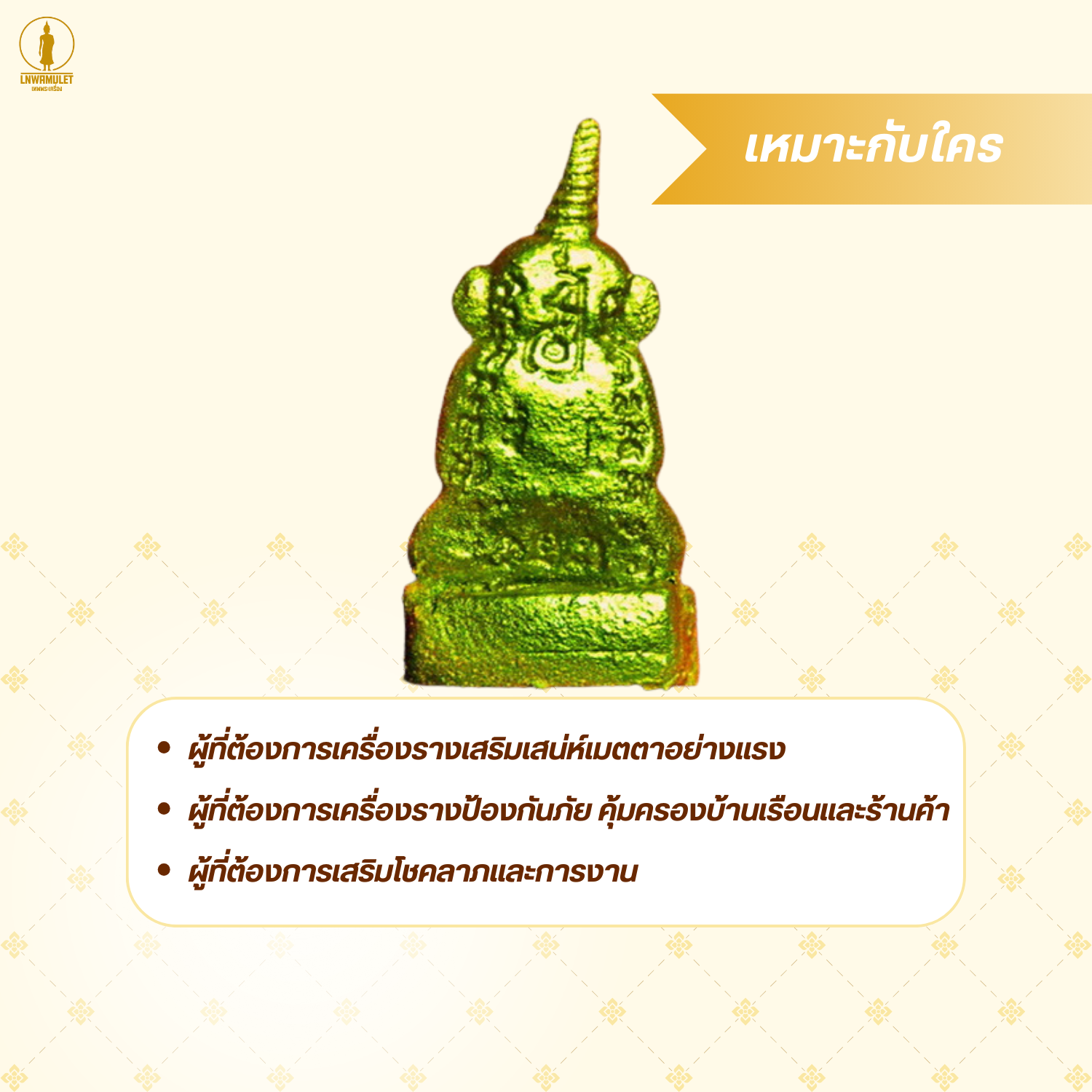 งั่งตาแดงมหาเสน่ห์ (ครูบาเดช) เนื้อผงมวลสารล้วน เสน่ห์ ค้าขาย ป้องกันภัย