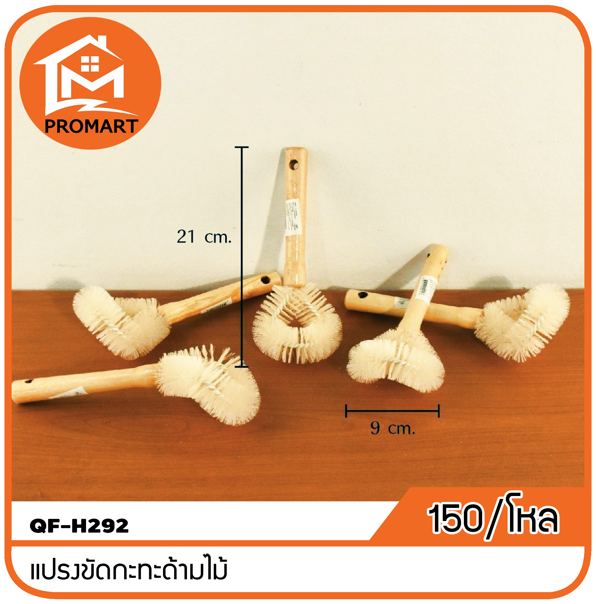 QF1-H292 แปรงขัดกะทะด้ามไม้
