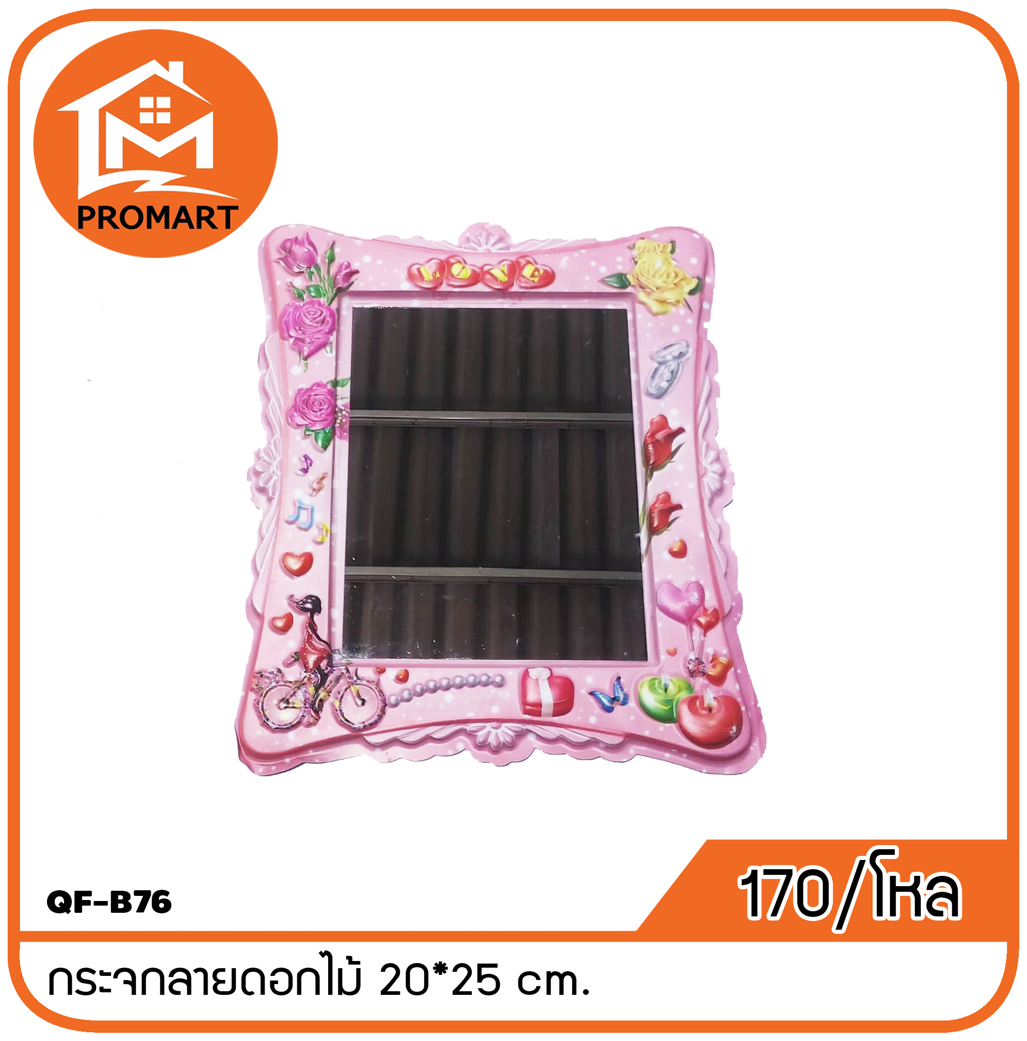 QF-B76 กระจกลายดอกไม้ 20*25 cm.