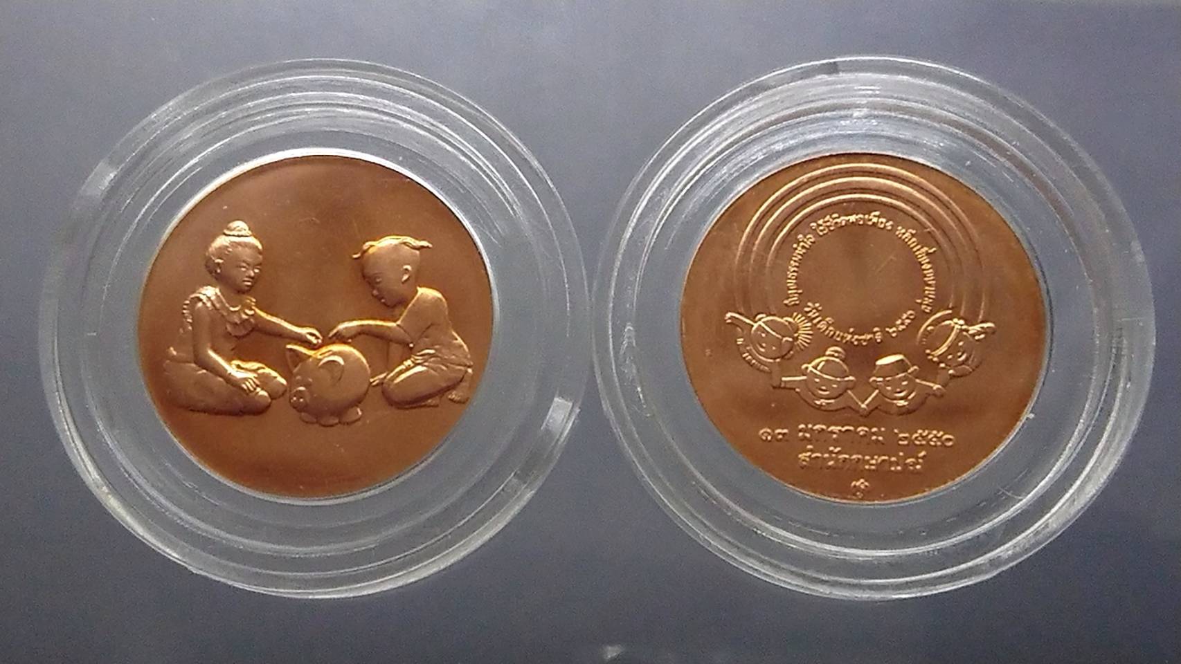 เหรียญวันเด็กแห่งชาติ ประจำปี พ.ศ.2550 ไม่ผ่านใช้