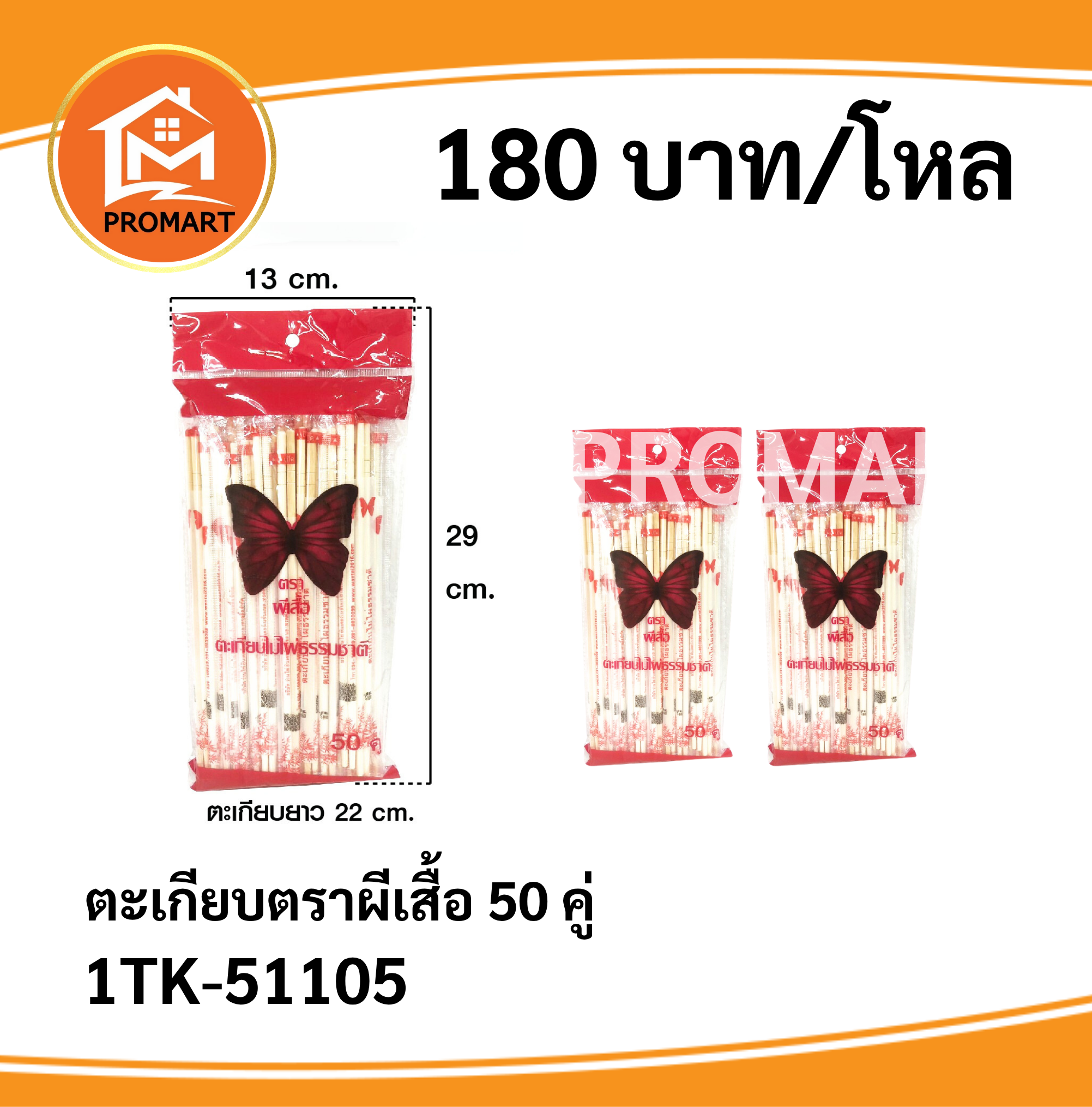 1TK-51105 ตะเกียบผีเสื้อ 50 คู่