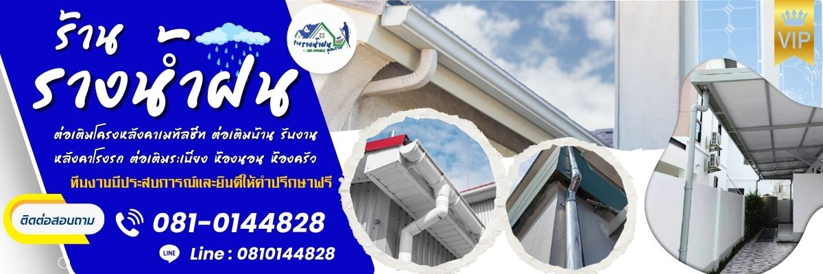 ร้านรางน้ำคุณภาพ