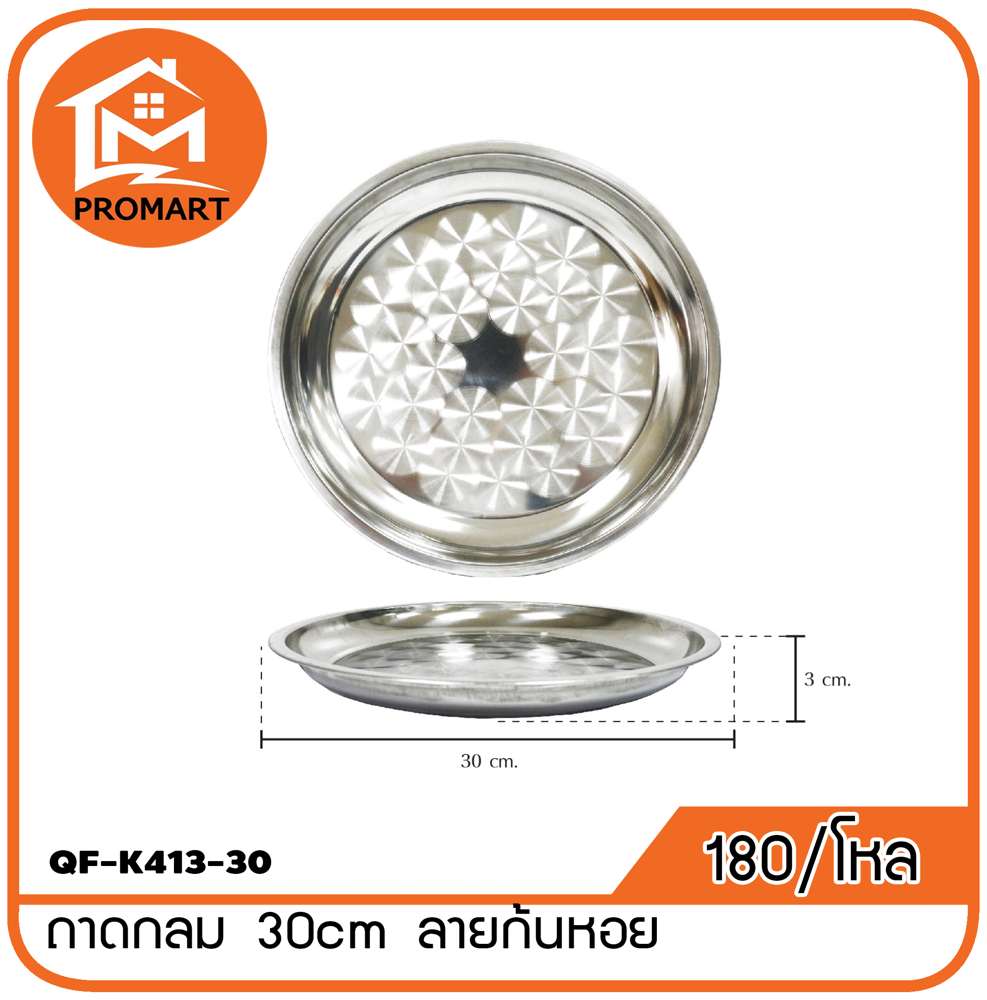 QF1-K413-30 ถาดกลม 30 cm. ลายก้นหอย