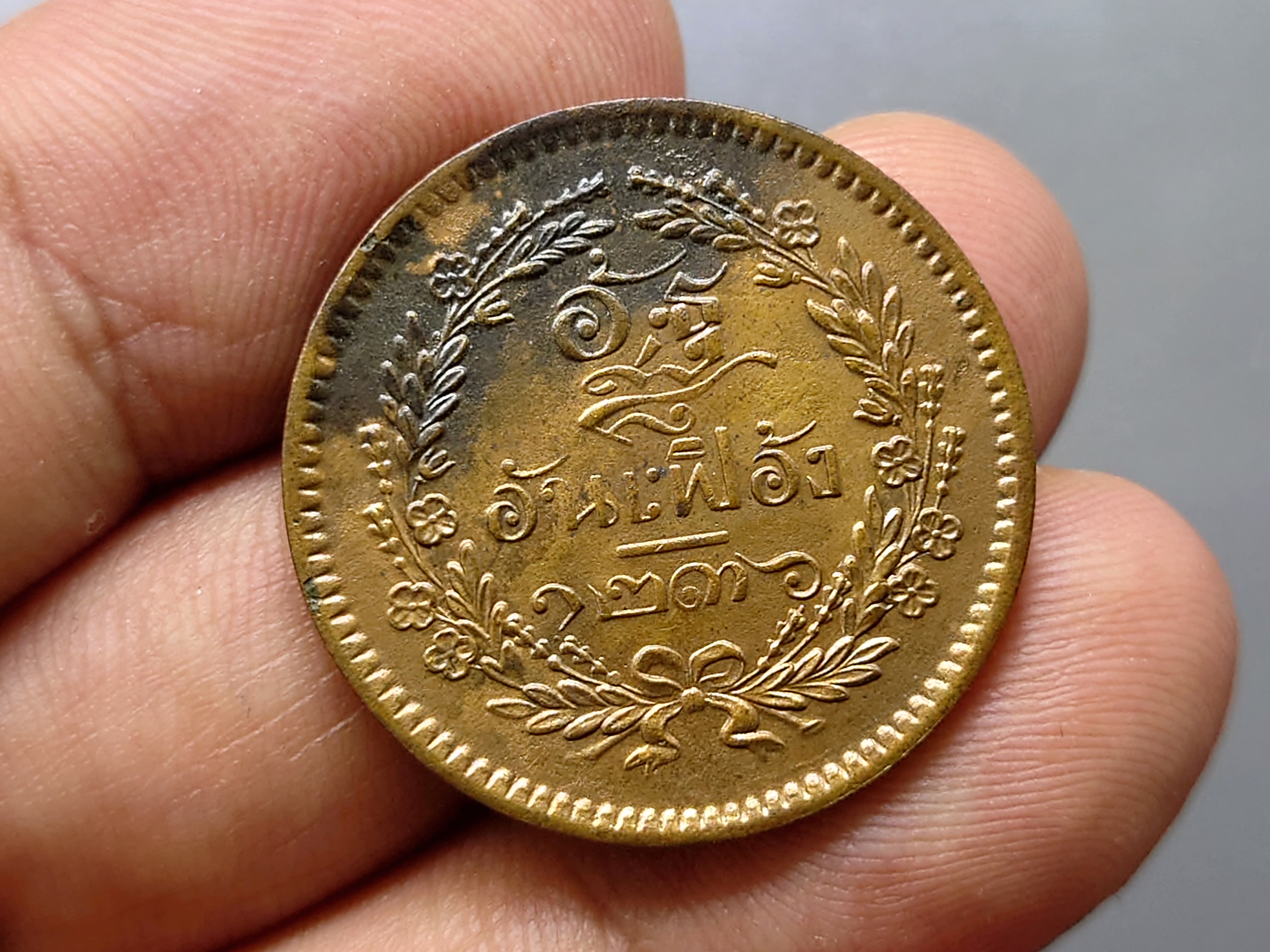 เหรียญอัฐ ทองแดงตรา จ.ป.ร.-ช่อชัยพฤกษ์ จ.ศ.1236