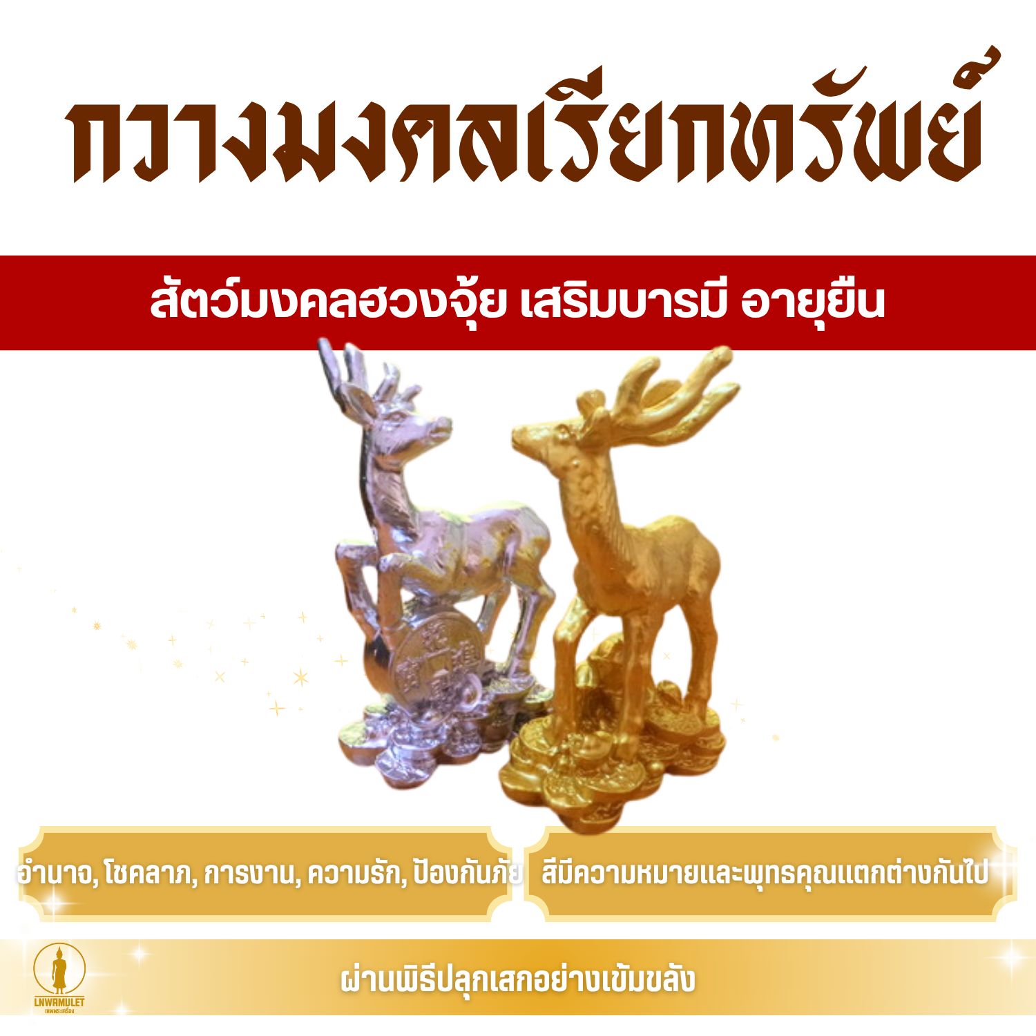 กวางมงคลเรียกทรัพย์ (เนื้อ 9 มวลสารศักดิ์สิทธิ์) สัตว์มงคลฮวงจุ้ย เสริมบารมี อายุยืน