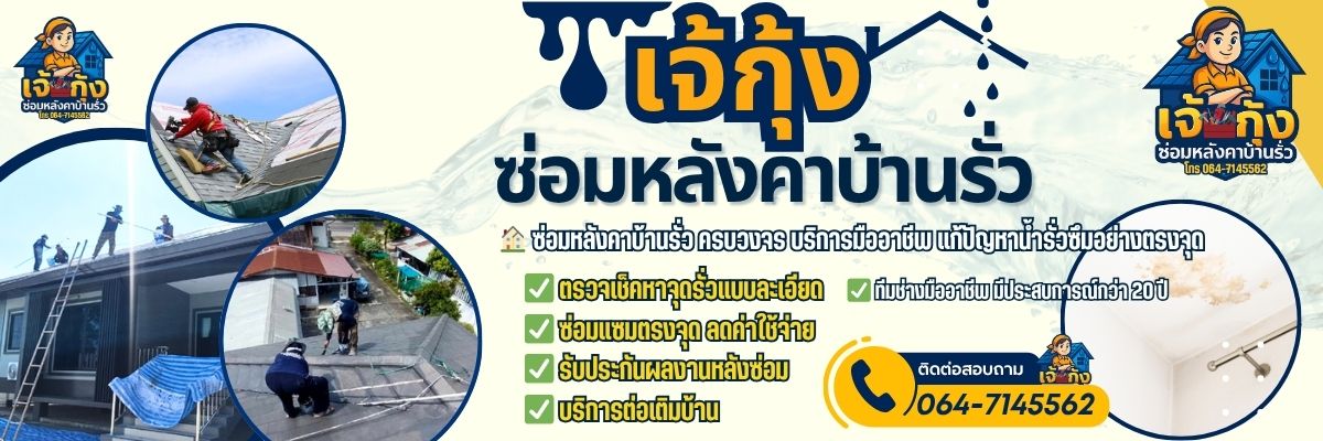 ซ่อมหลังคาบ้าน โทร 064-7145562