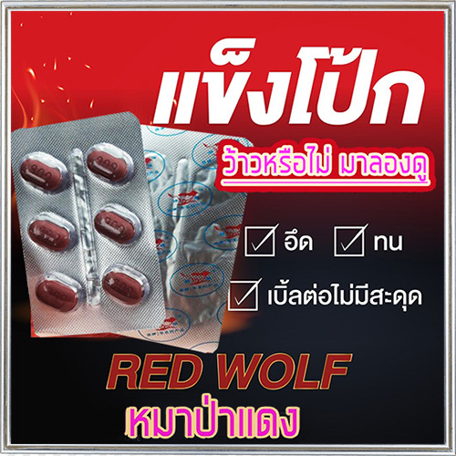 ขุมพลัง ตื่นไว ใหญ่อึดทน💕สำหรับท่านชาย ยาหมาป่าแดงRED WOLF 800💸มีเก็บปลายทาง💵💲แข็งจัด เอามันส์ยันแจ้ง🦊 มีเก็บปลายทาง💵💲ขาย1แผง(6เม็ด)❌ไม่มีกล่อง-ไม่ระบุชื่อสินค้า🦊ทัก:สนใจสั่งซื้อǴ