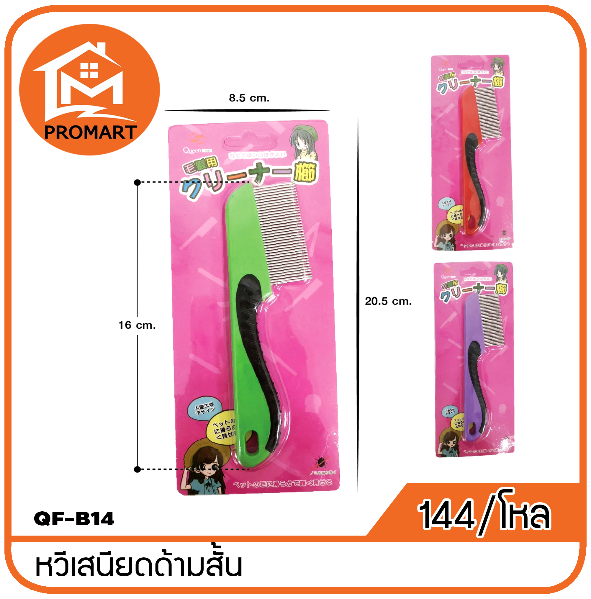 QF-B14 หวีเสนียดด้ามสั้น