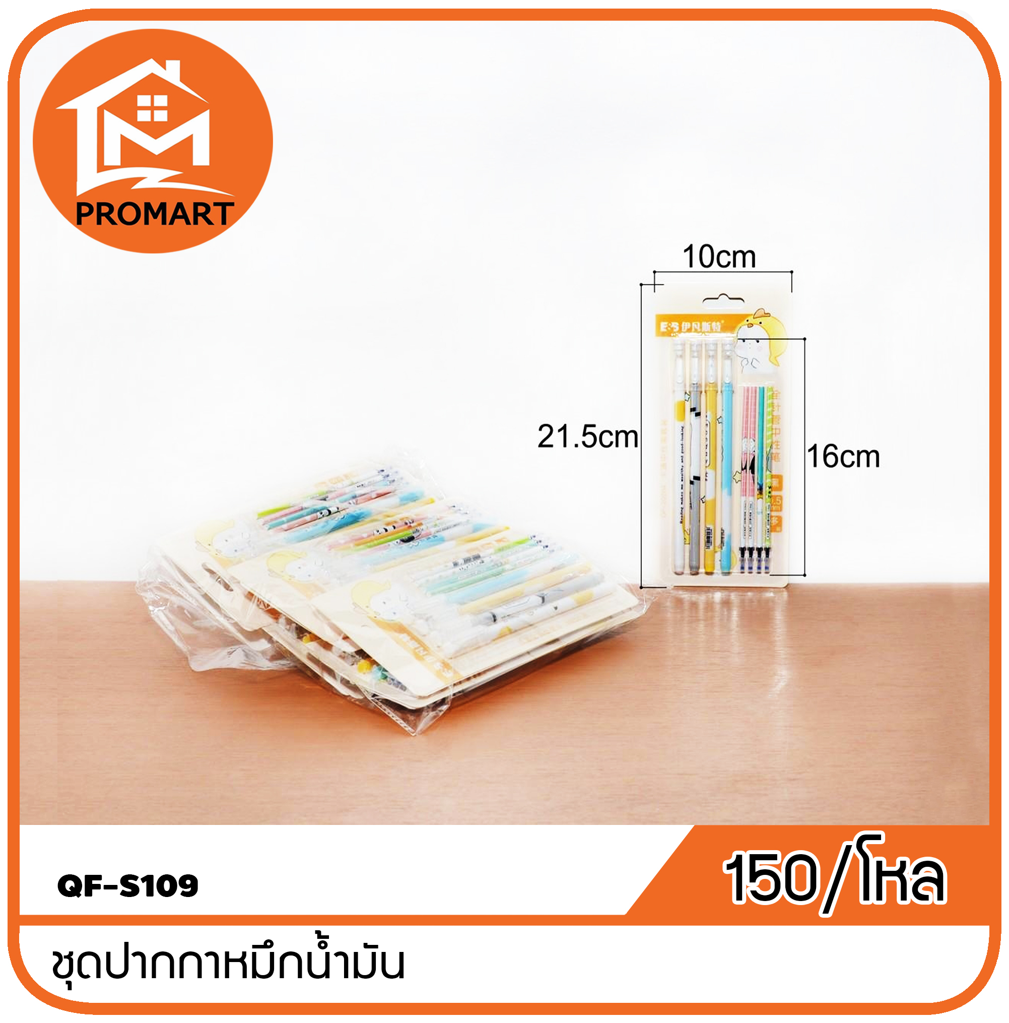 QF2-S109 ชุดปากกาหมึกน้ำมัน