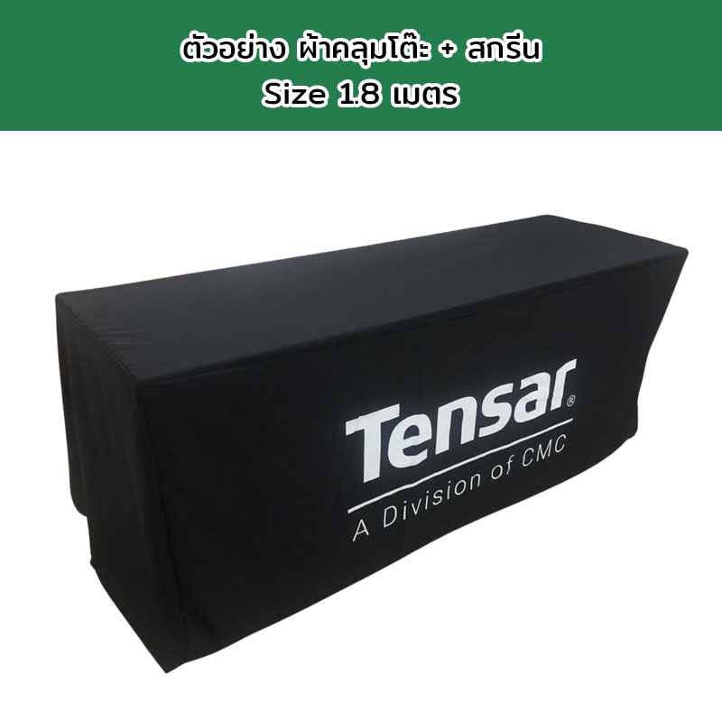 ผ้าคลุมโต๊ะแบบเก็บมุม Size 1.8 เมตร พร้อมสกรีนโลโก้