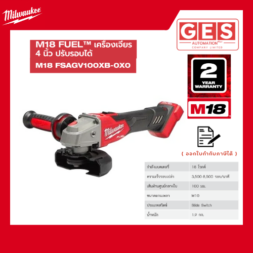 MILWAUKEE M18 FUEL™ เครื่องเจียร 4" ไร้สาย 18 โวลต์ ปรับความเร็วรอบได้ ระบบเบรค (เครื่องเปล่า) (M18 FSAGV100XB-0X0)