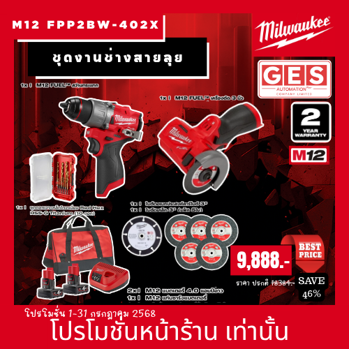 MILWAUKEE งานช่างสายลุย ( สว่านกระแทก, เครื่องตัด 3" ) รุ่น M12 FPP2BW-402X