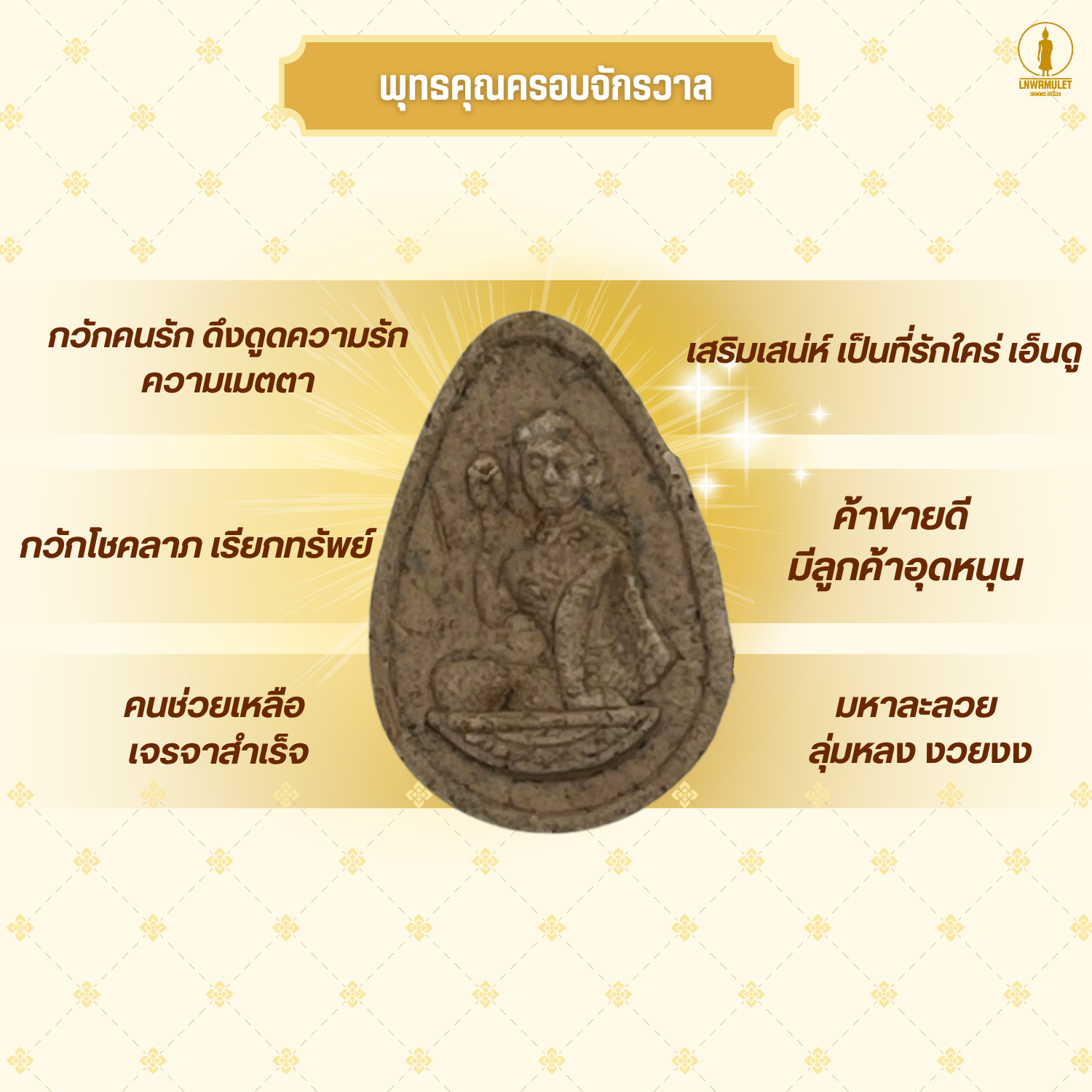 นางกวักมหาเสน่ห์ (รุ่น เสน่ห์แรงเปรี้ยง) เนื้อผงว่านเสน่ห์ล้วน กวักรัก กวักทรัพย์ เรียกลูกค้า