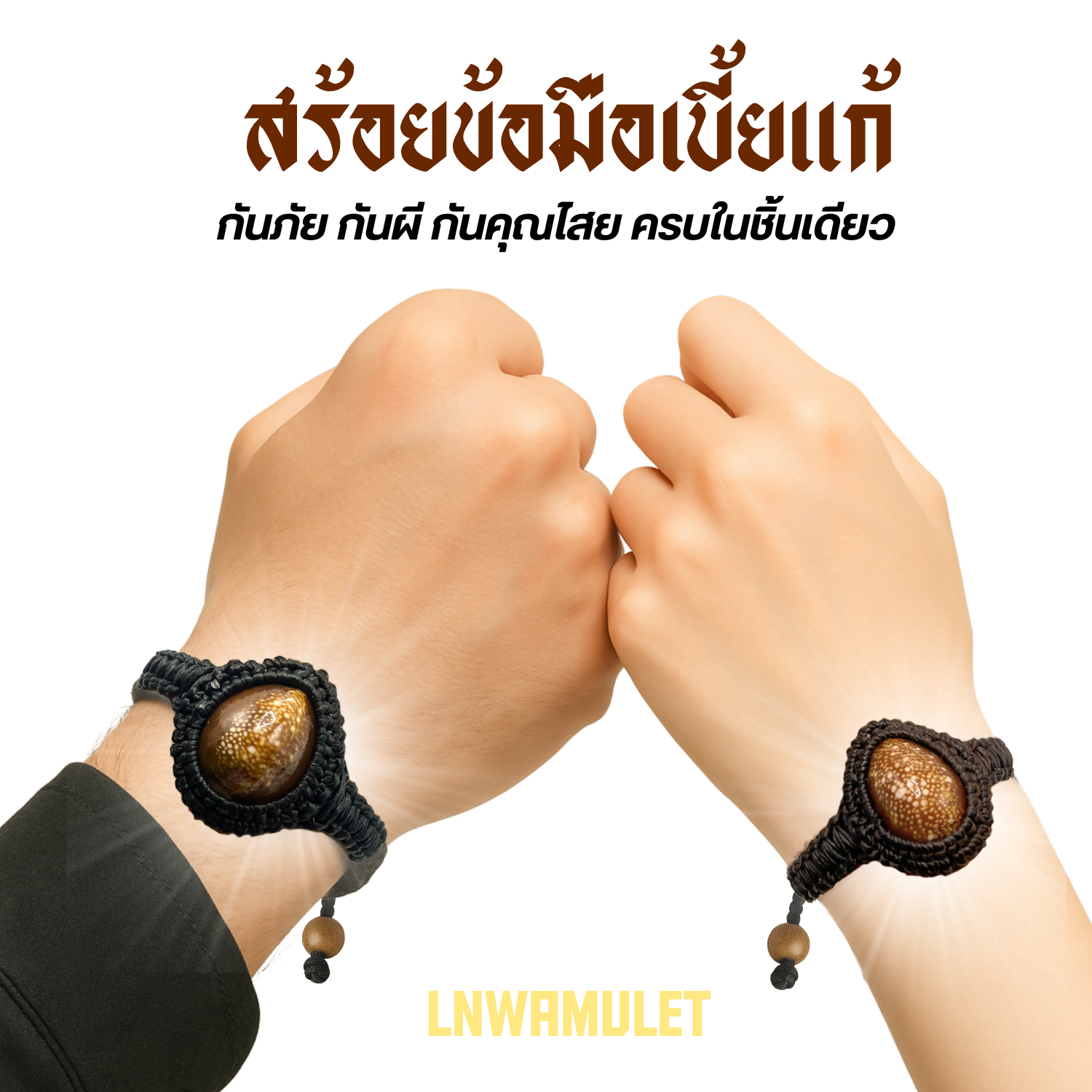 สร้อยข้อมือเบี้ยแก้ ขนาดผู้หญิง-ผู้ชาย ของขลังกันคุณไสย เสริมโชคลาภ พกติดตัวทุกวัน สำเนา