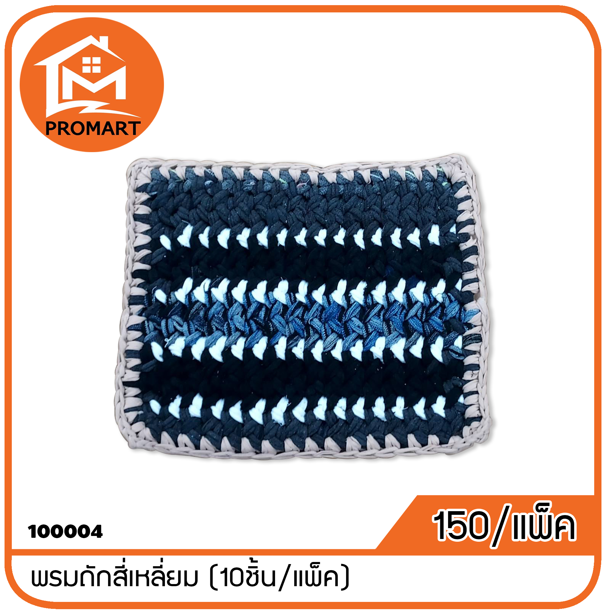 100004 พรมถักสี่เหลี่ยม