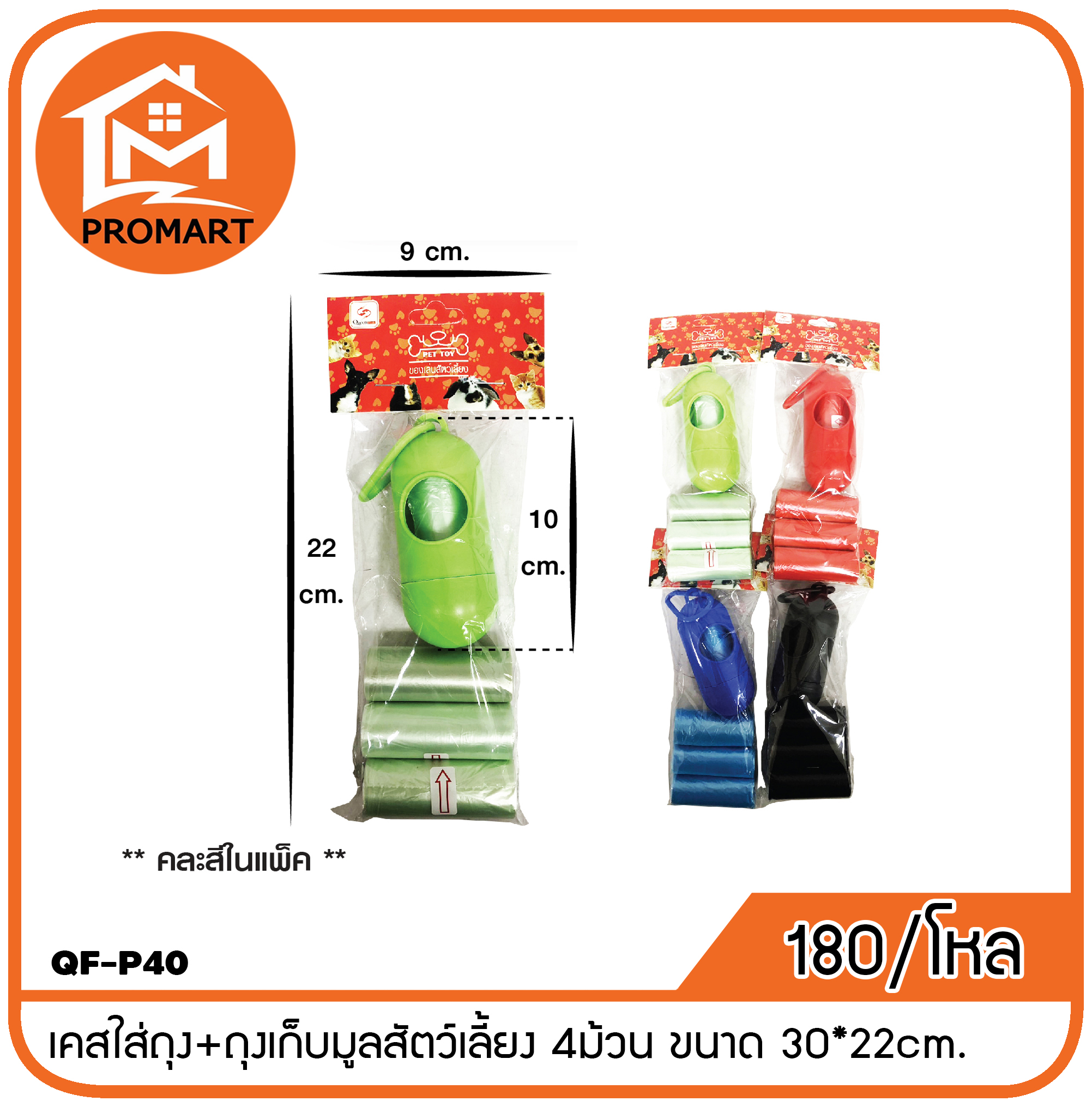 QF-P40 เคสใส่ถุง+ถุงเก็บมูลสัตว์เลี้ยง 4ม้วน ขนาด 30*22cm.