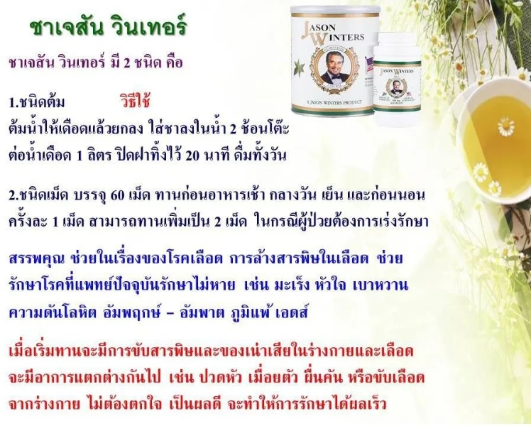 ชาเจสัน วินเทอร์ Jason Winters ชนิดผง 1 กระปุก 2,500 บาท ของแท้ 100% จัดส่งฟรี เก็บปลายทาง